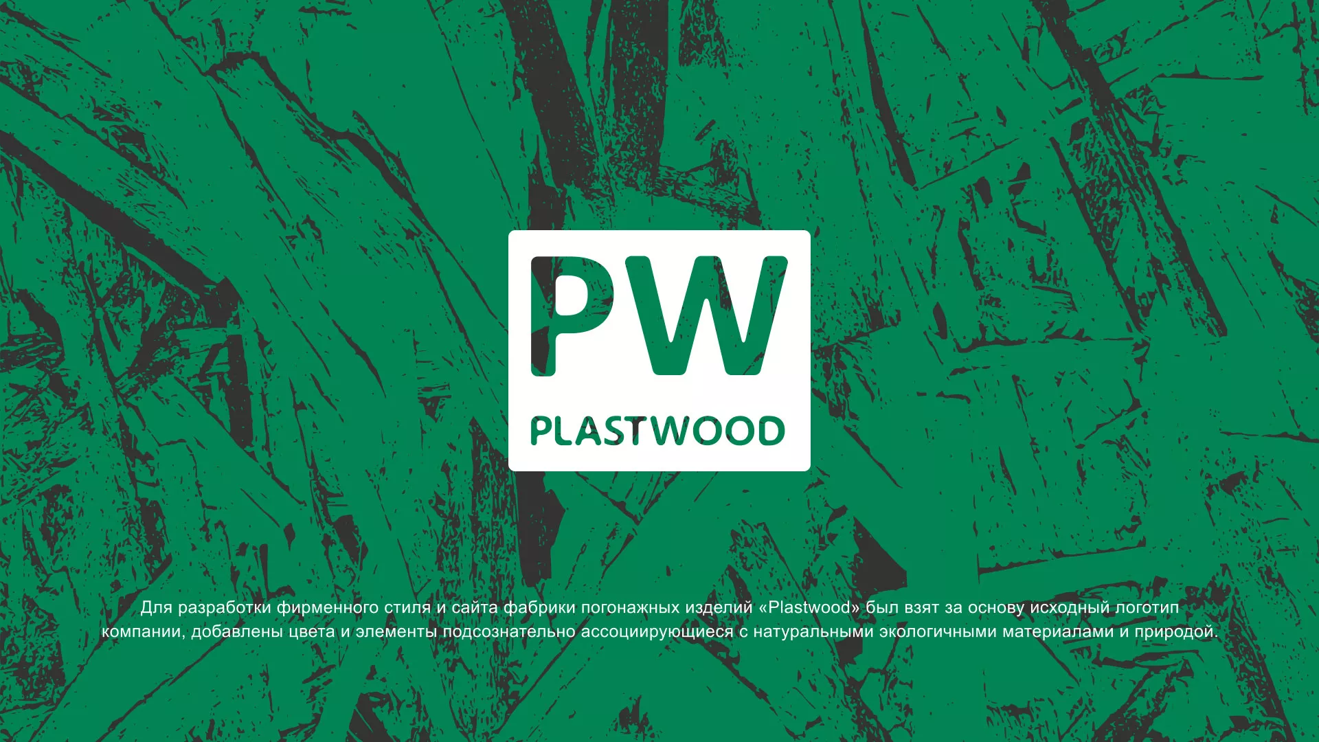 Разработка айдентики и сайта компании «Plastwood» в Белёве
