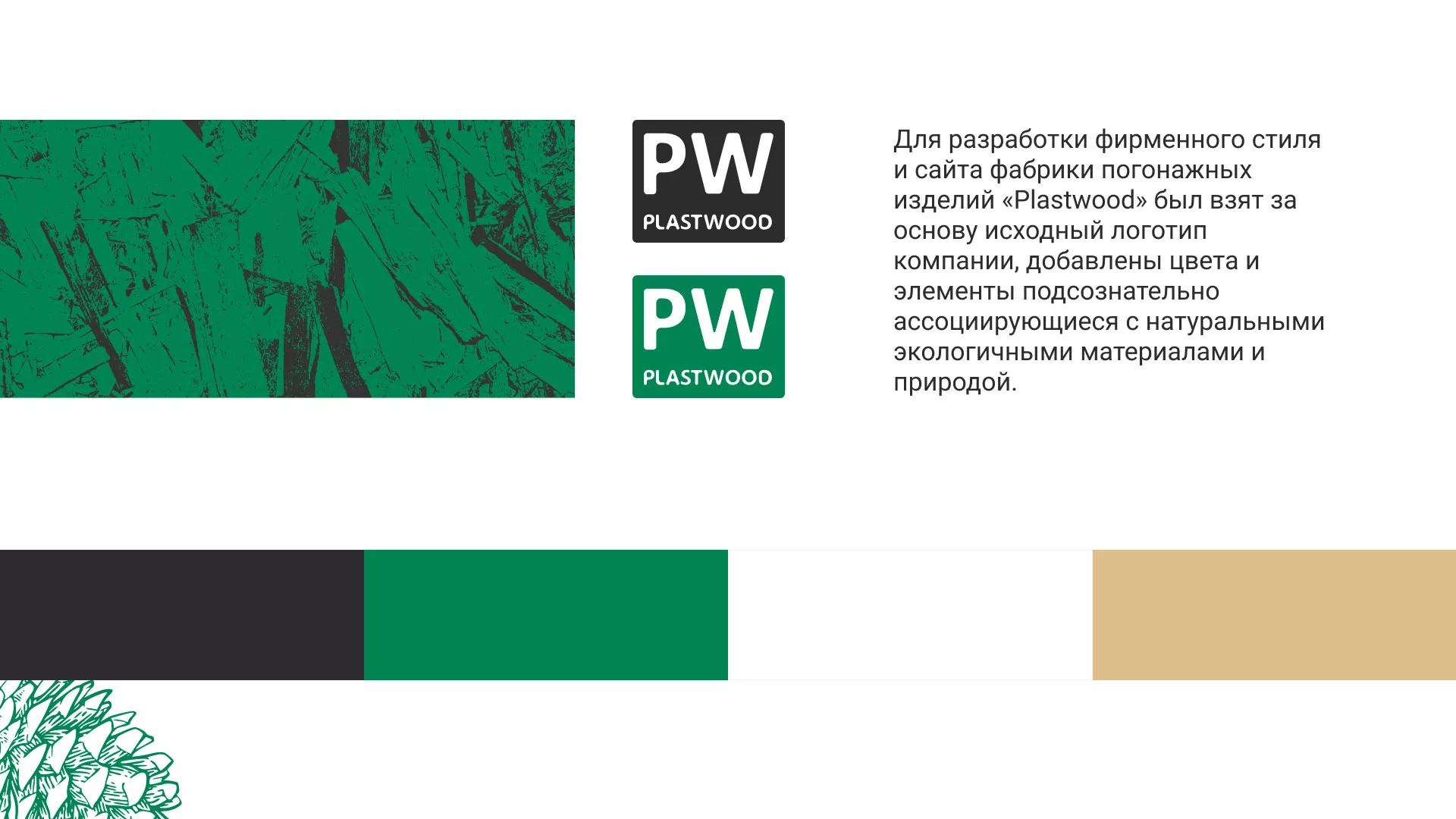 Разработка айдентики и сайта компании «Plastwood» в Белёве
