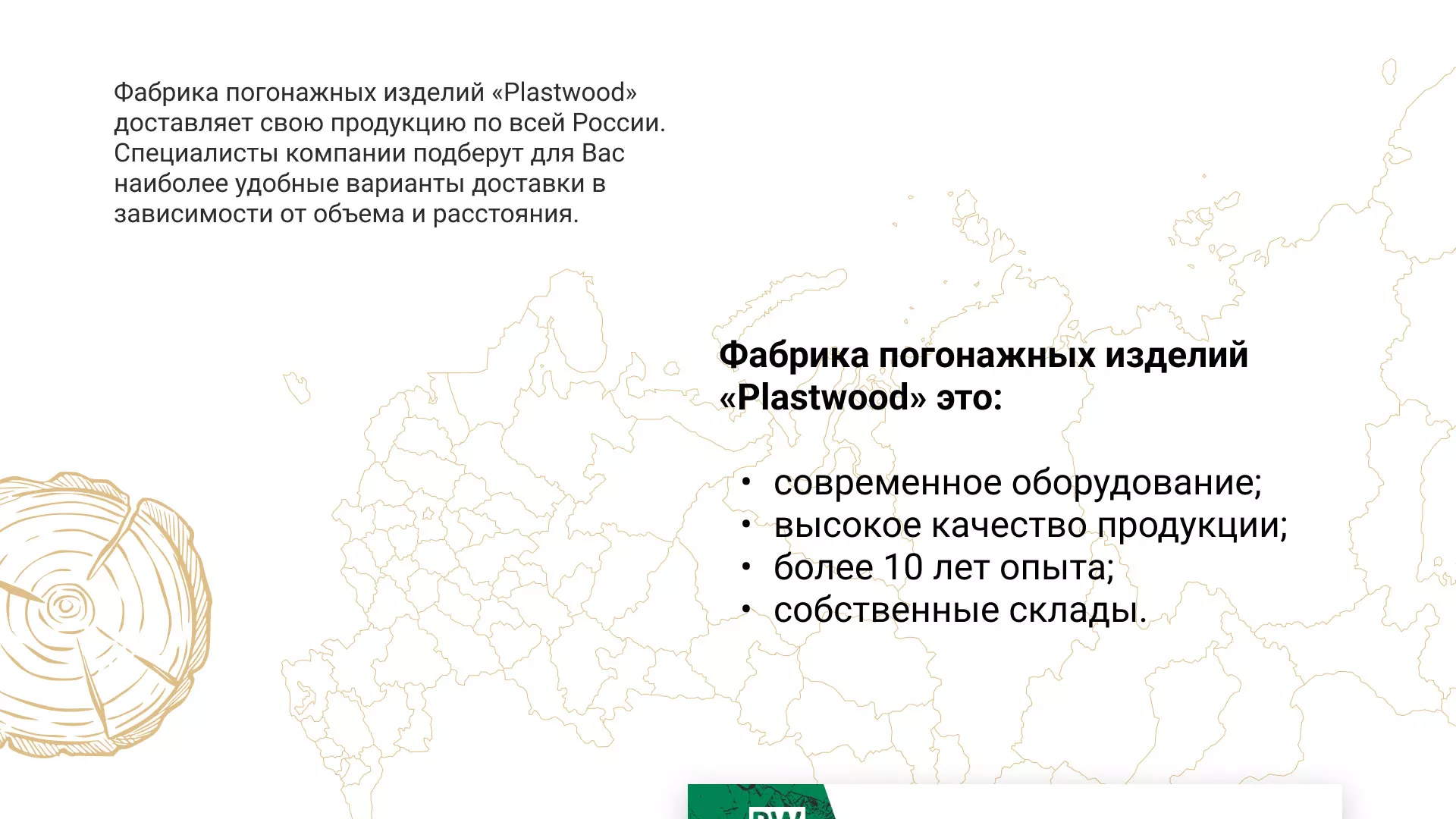 Разработка айдентики и сайта компании «Plastwood» в Белёве