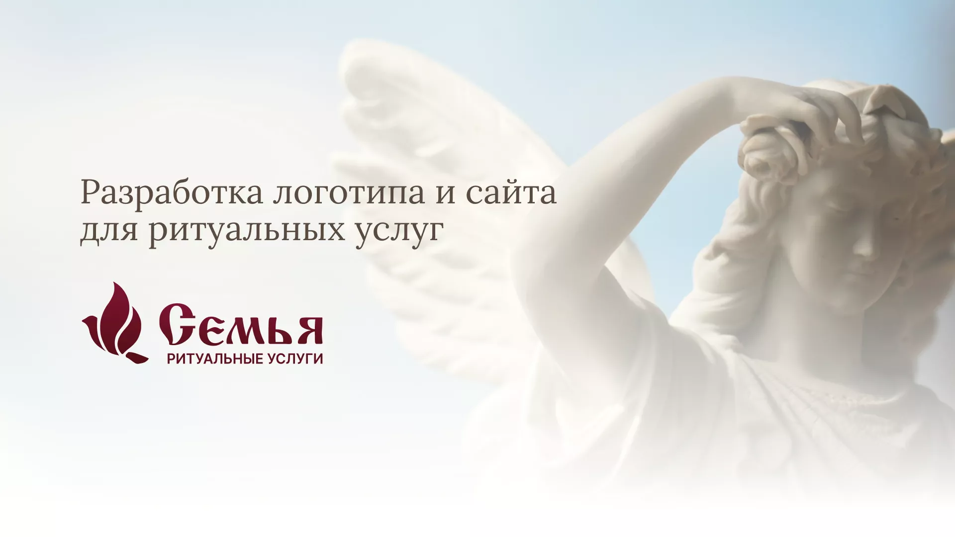 Разработка логотипа и сайта в Белёве ритуальных услуг «Семья»