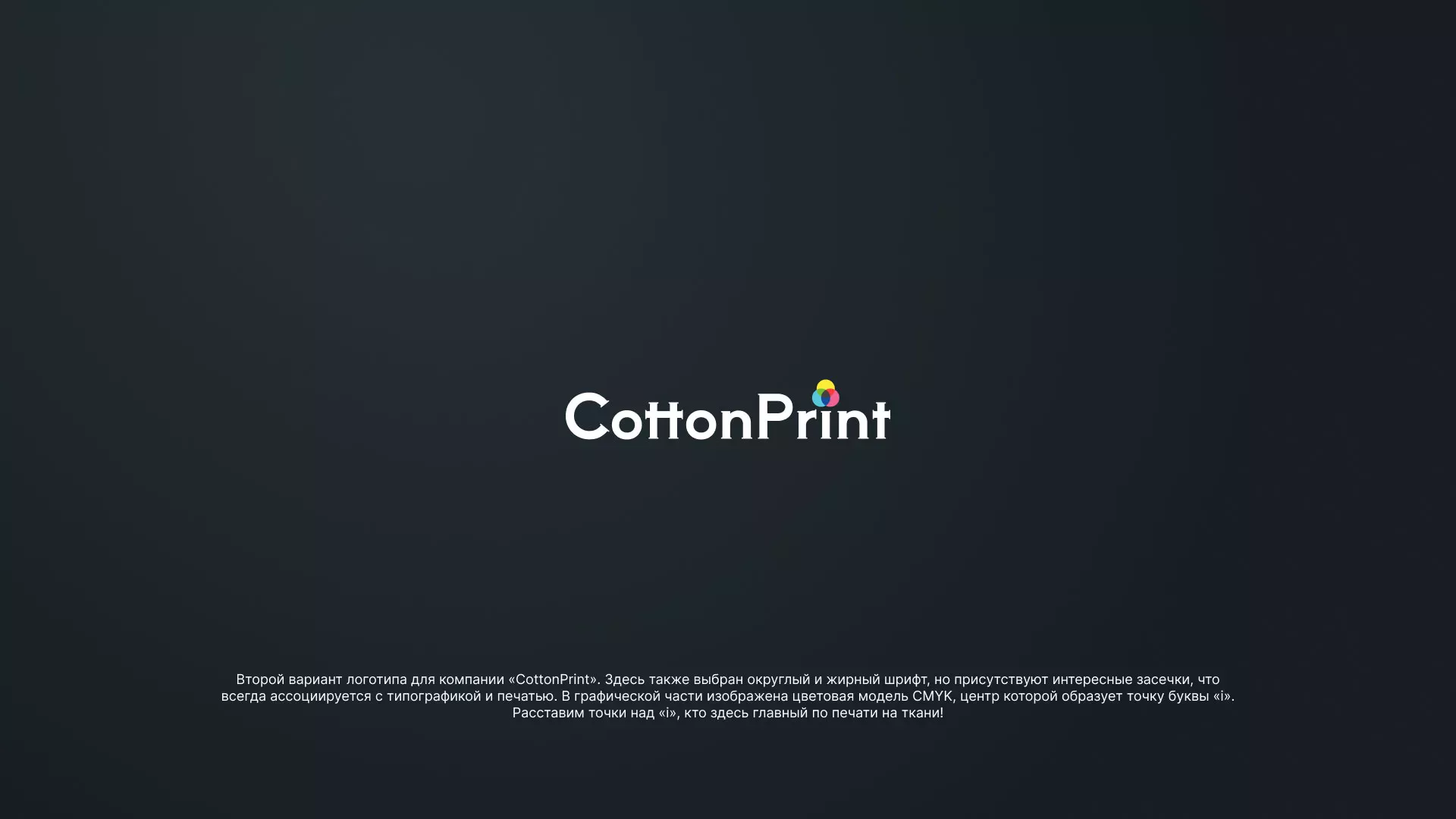 Создание логотипа компании «CottonPrint» в Белёве