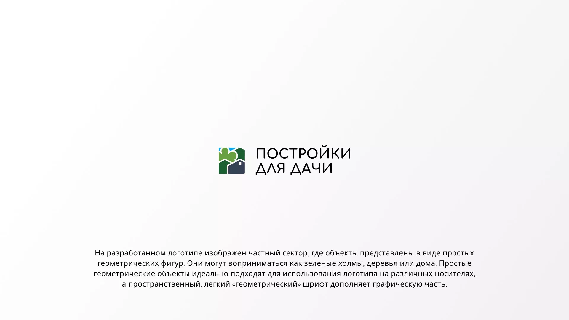 Разработка логотипа в Белёве для компании «Постройки для дачи»