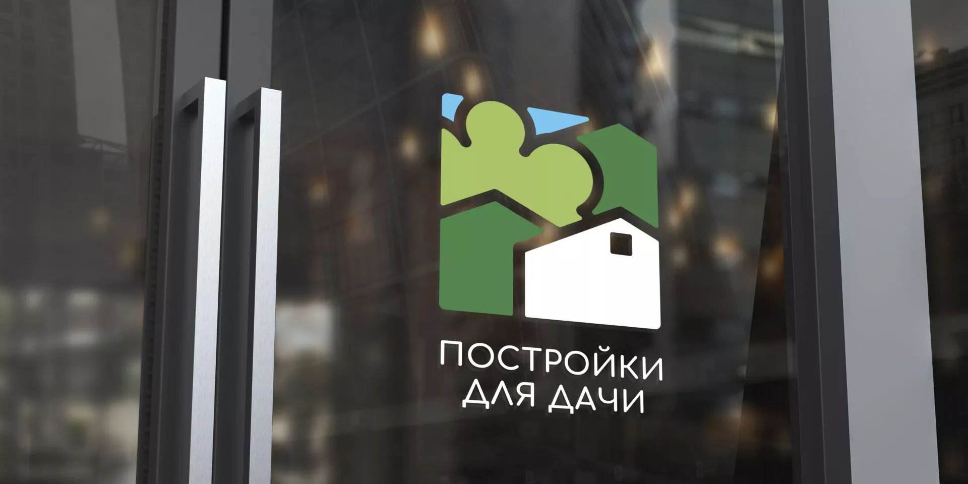 Разработка логотипа в Белёве для компании «Постройки для дачи»