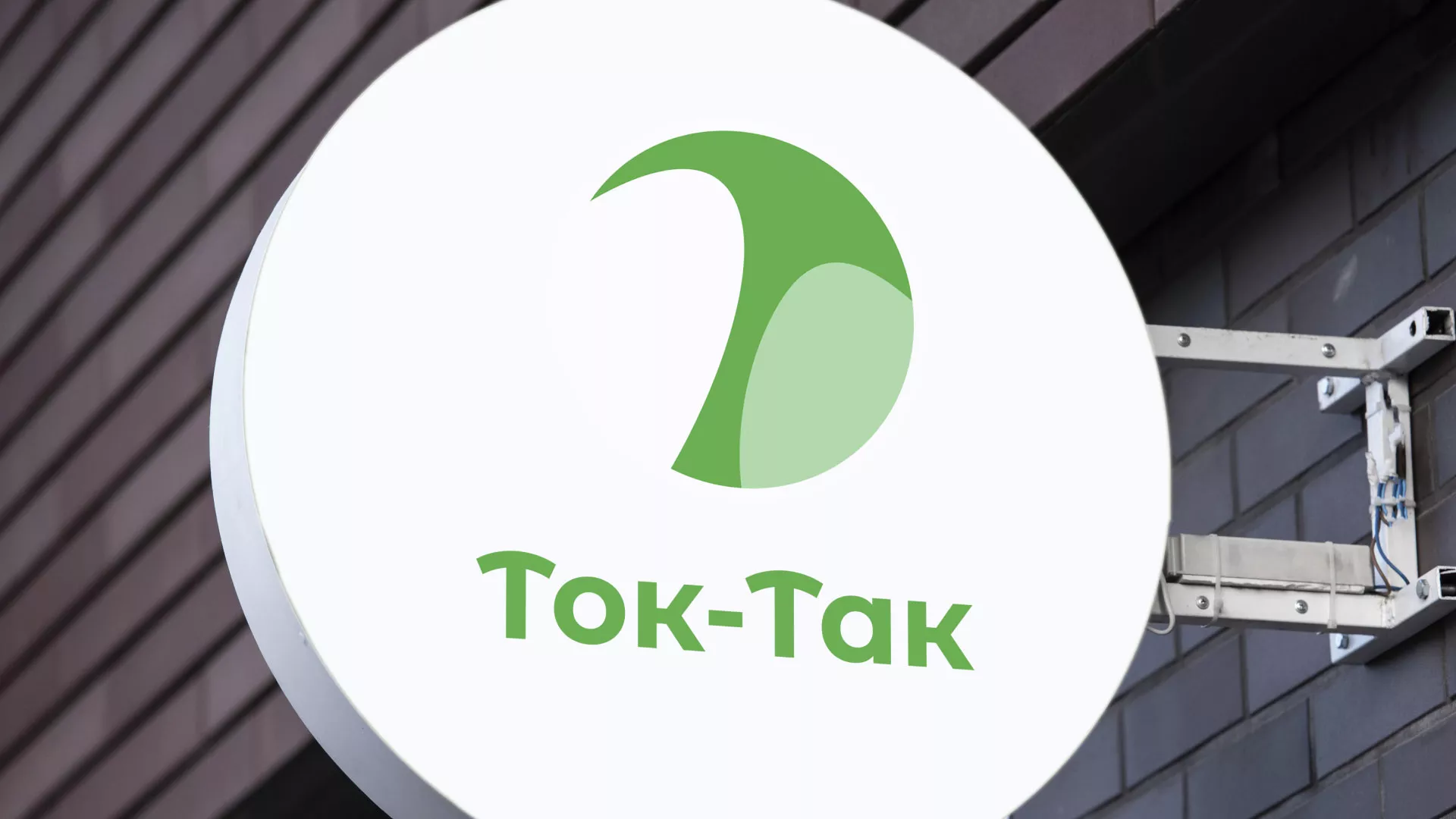 Разработка логотипа аутсорсинговой компании «Ток-Так» в Белёве