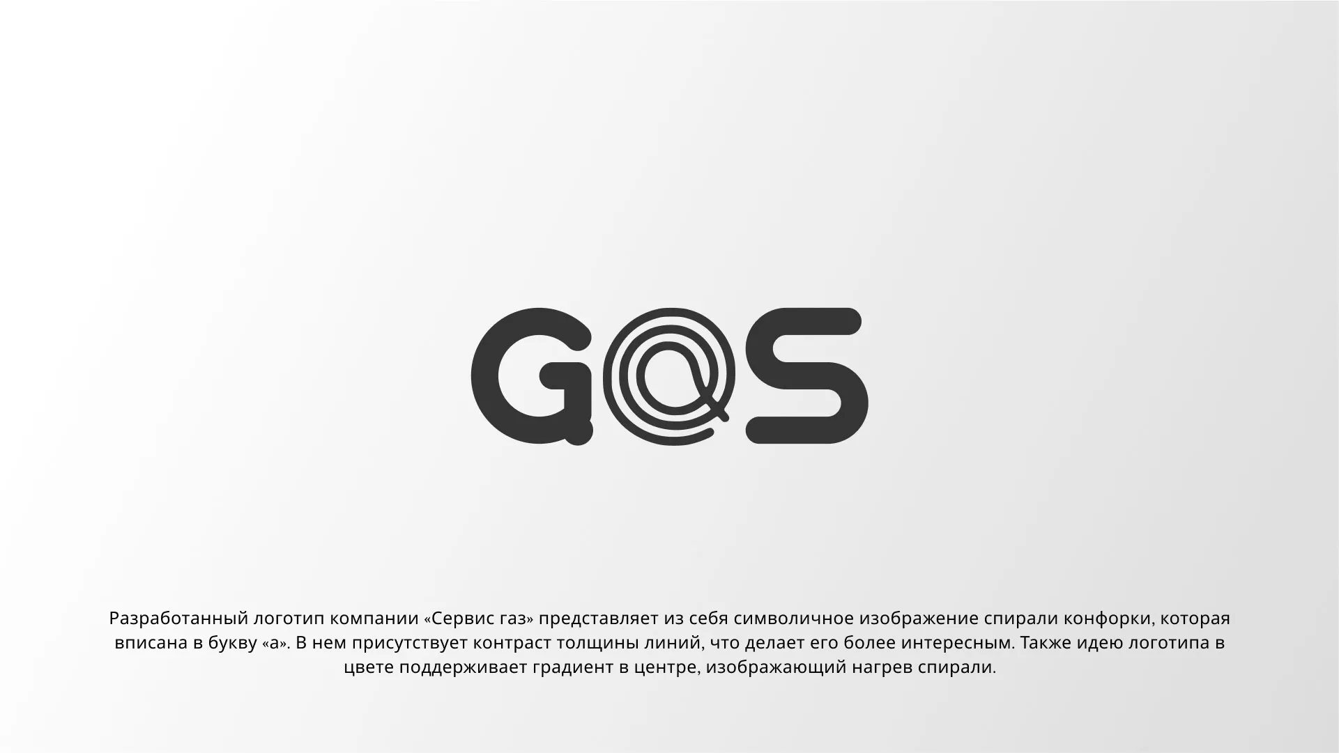 Создание логотипа компании «Сервис газ» в Белёве