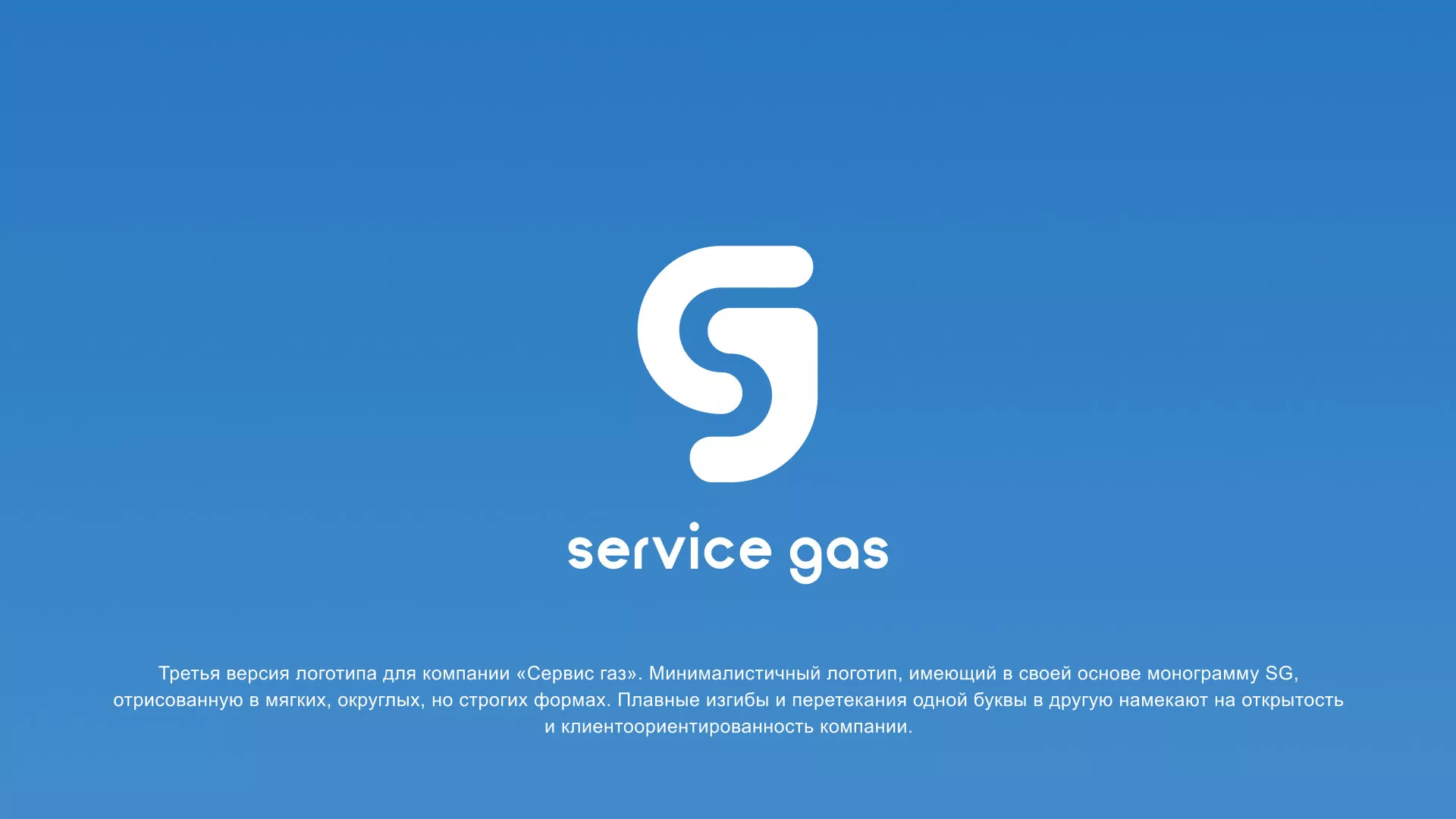 Разработка логотипа газовой компании «Сервис газ» в Белёве