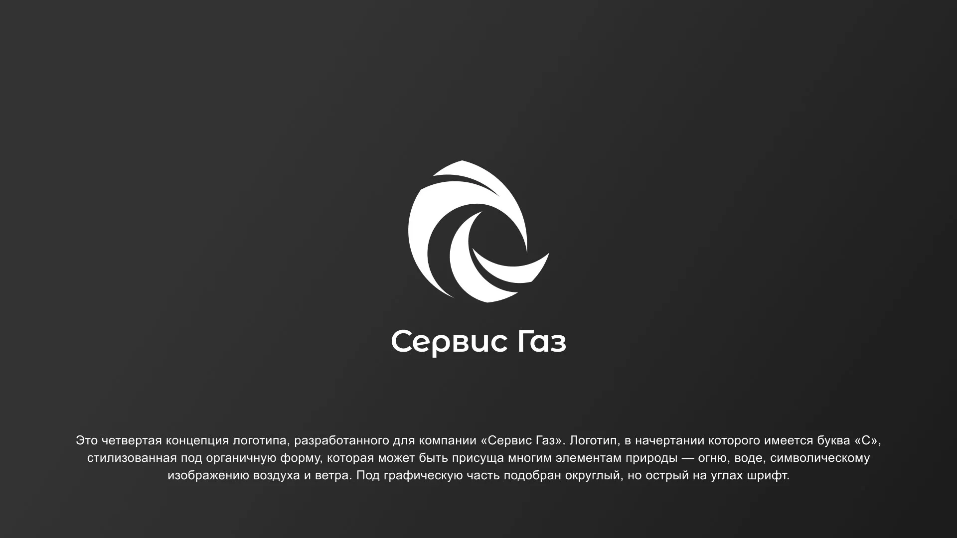 Создание логотипа газовой компании «Сервис Газ» в Белёве