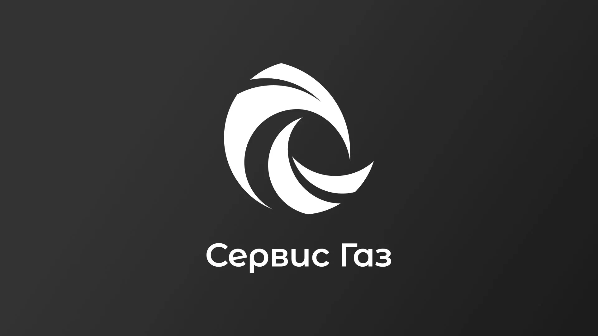 Создание логотипа газовой компании «Сервис Газ» в Белёве