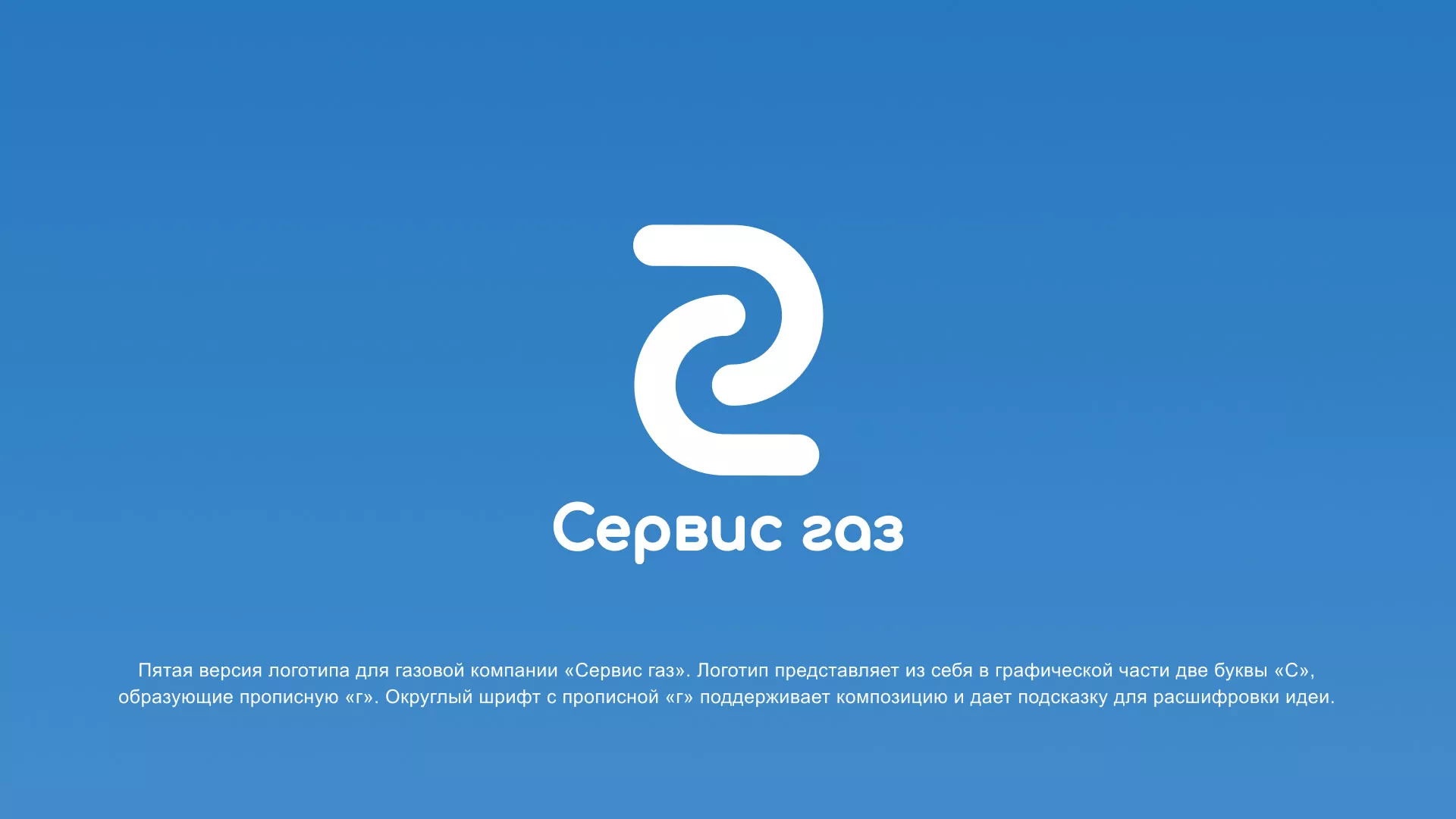 Разработка логотипа «Сервис газ» в Белёве