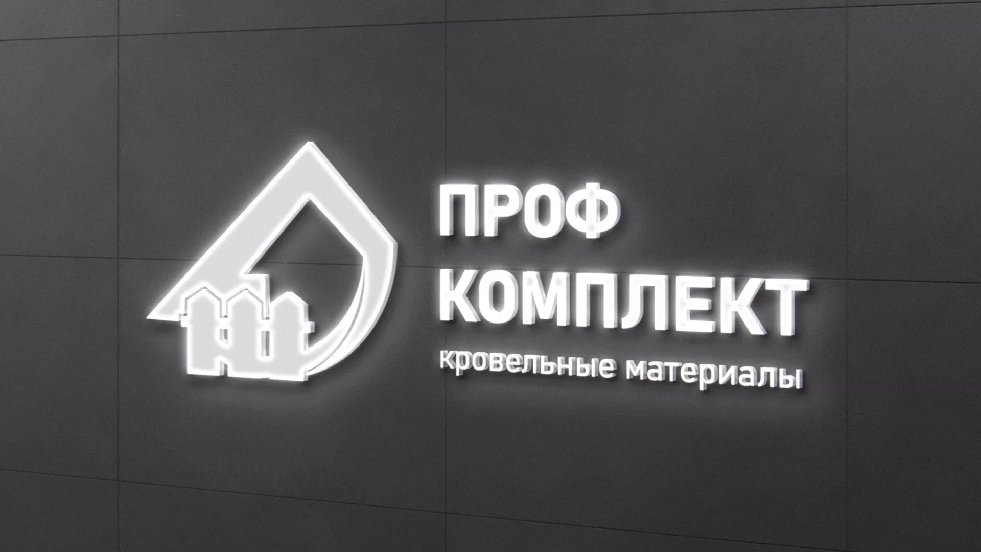Разработка логотипа «Проф Комплект» в Белёве