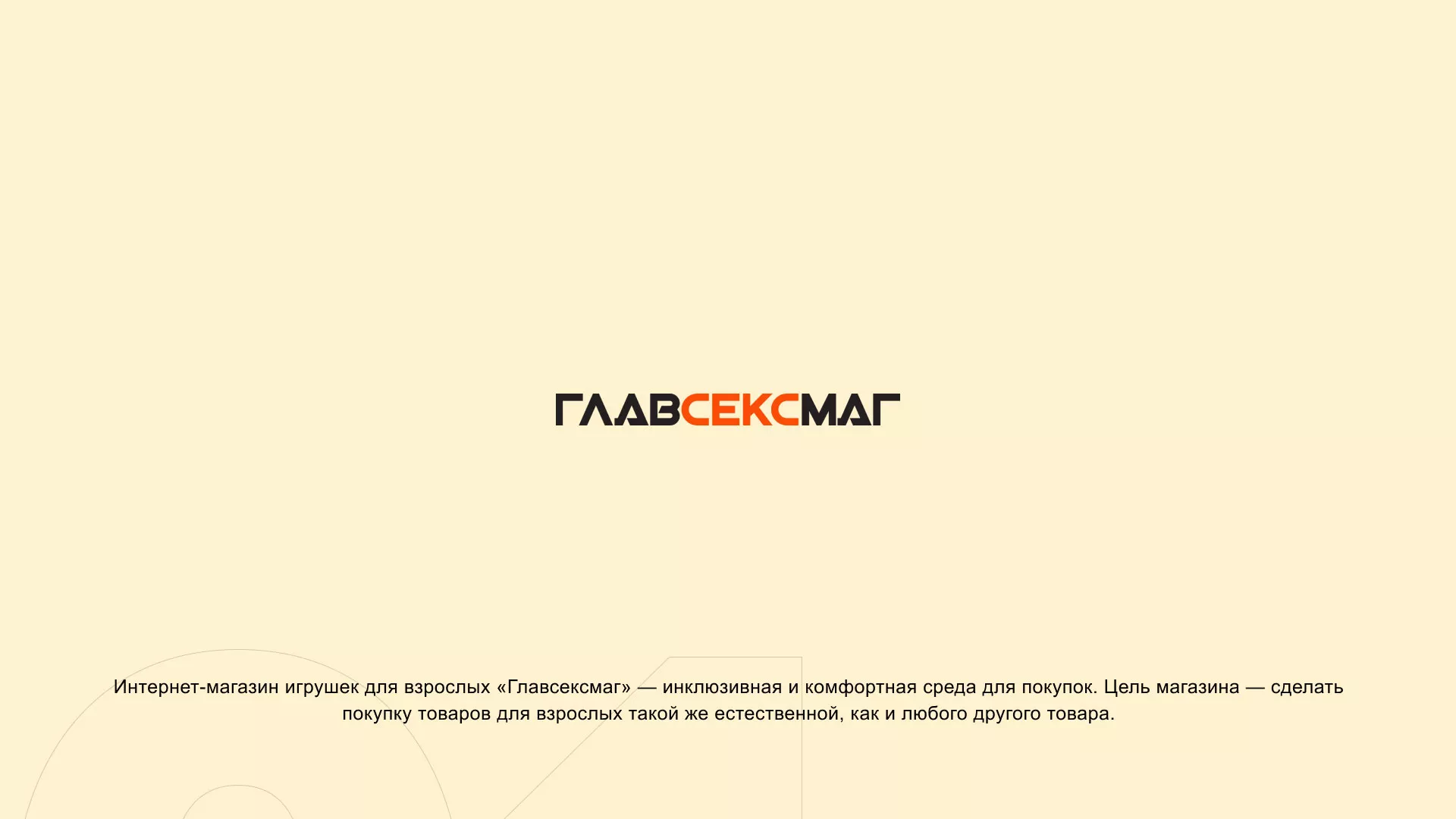 Создание интернет-магазина «Главсексмаг» в Белёве