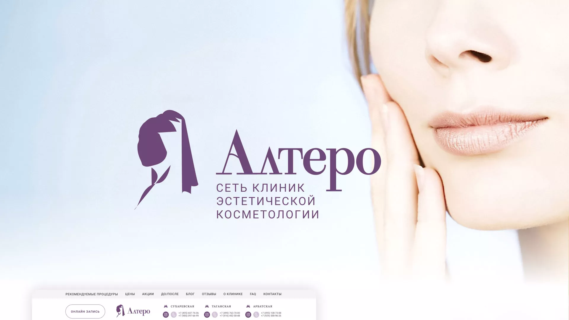 Создание сайта сети клиник эстетической косметологии «Алтеро» в Белёве
