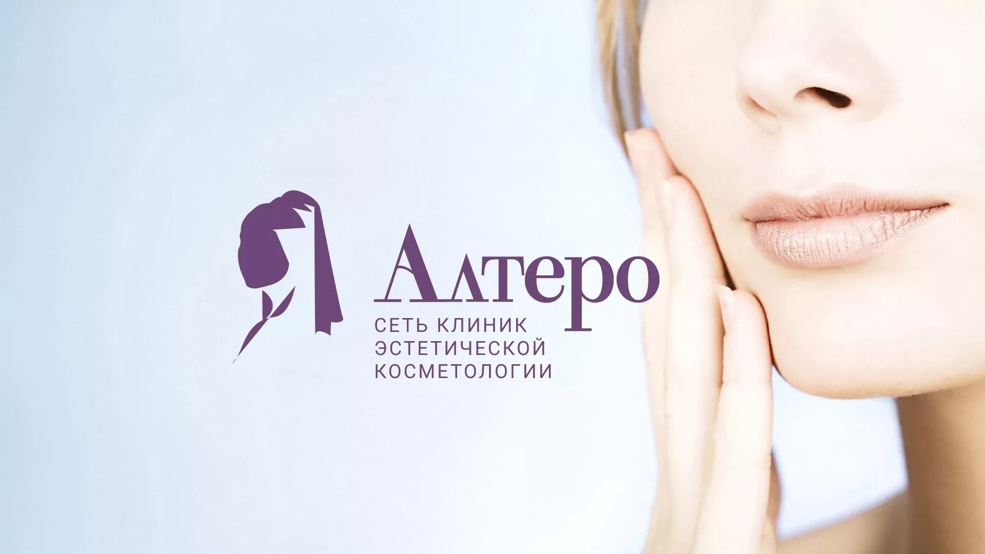 Создание сайта сети клиник эстетической косметологии «Алтеро» в Белёве