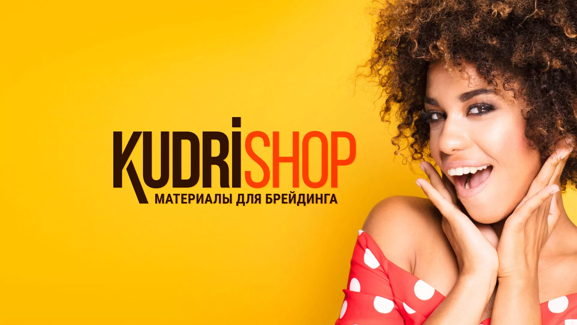 Создание интернет-магазина «КудриШоп» в Белёве