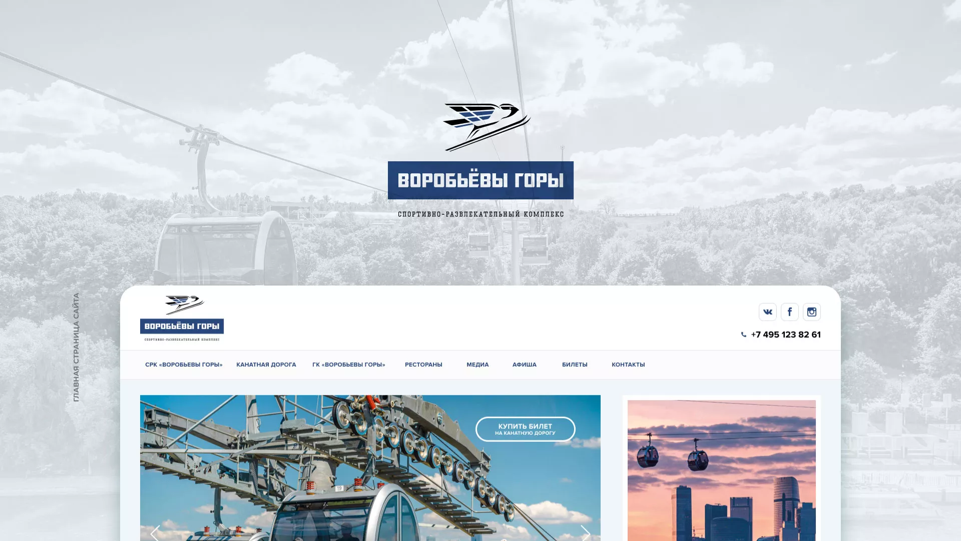 Разработка сайта в Белёве для спортивно-развлекательного комплекса «Воробьёвы горы»