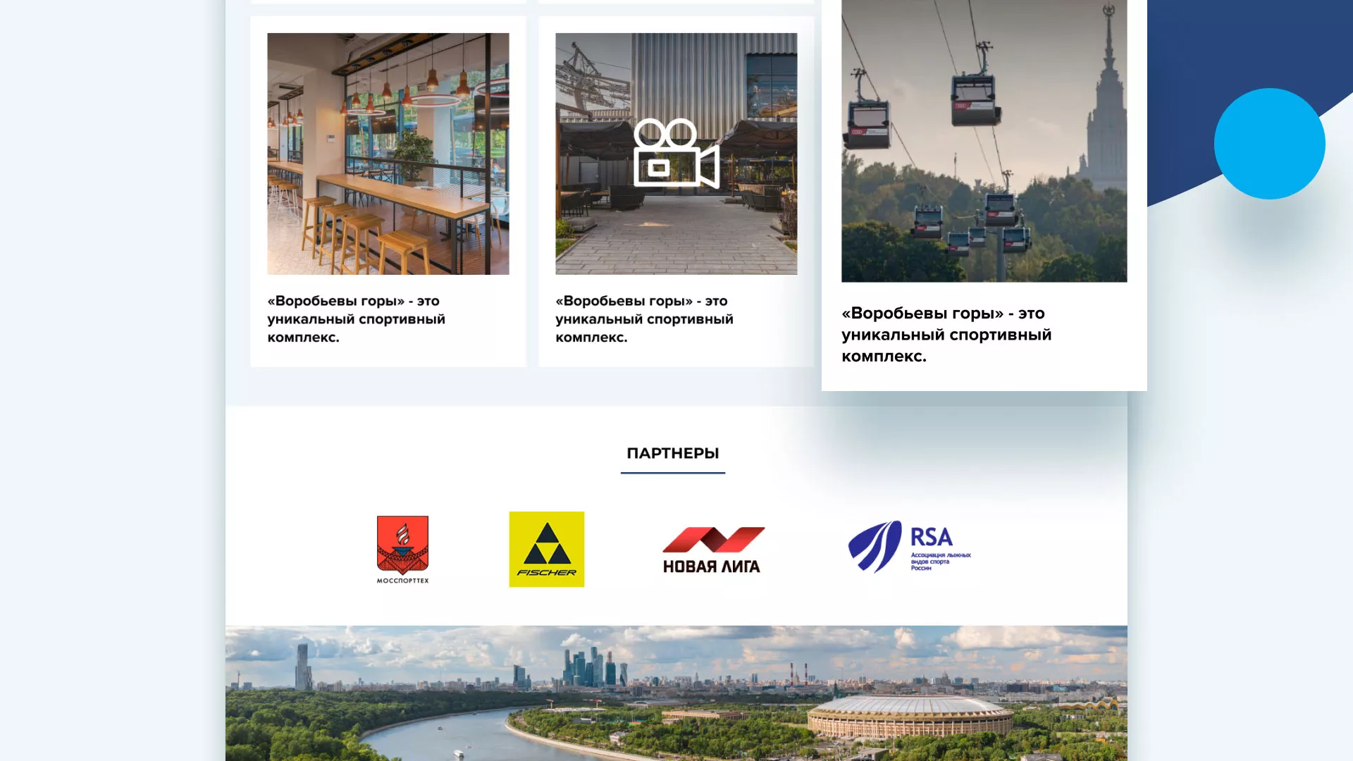 Разработка сайта в Белёве для спортивно-развлекательного комплекса «Воробьёвы горы»