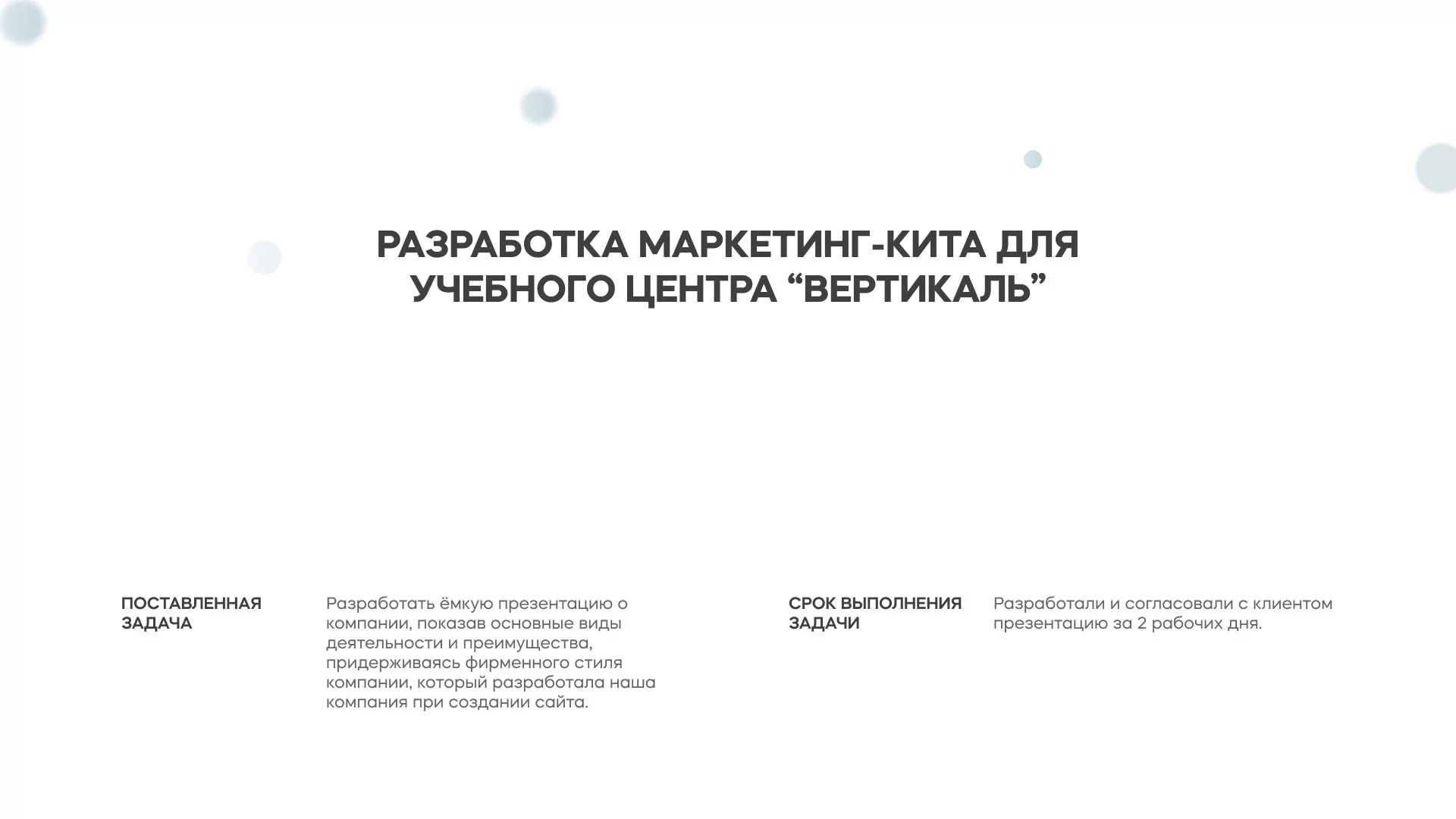 Разработка презентации для учебного центра «Вертикаль» в Белёве