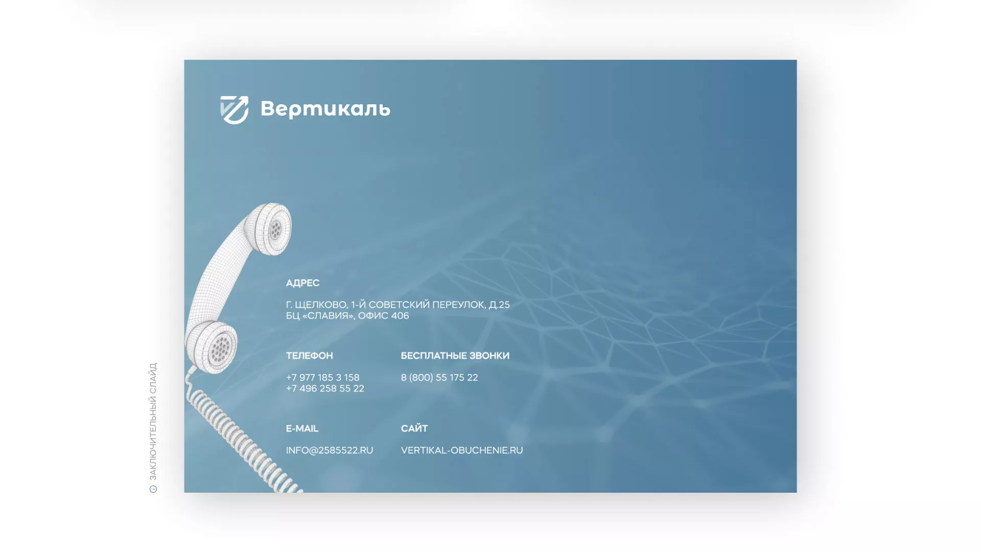 Разработка презентации для учебного центра «Вертикаль» в Белёве