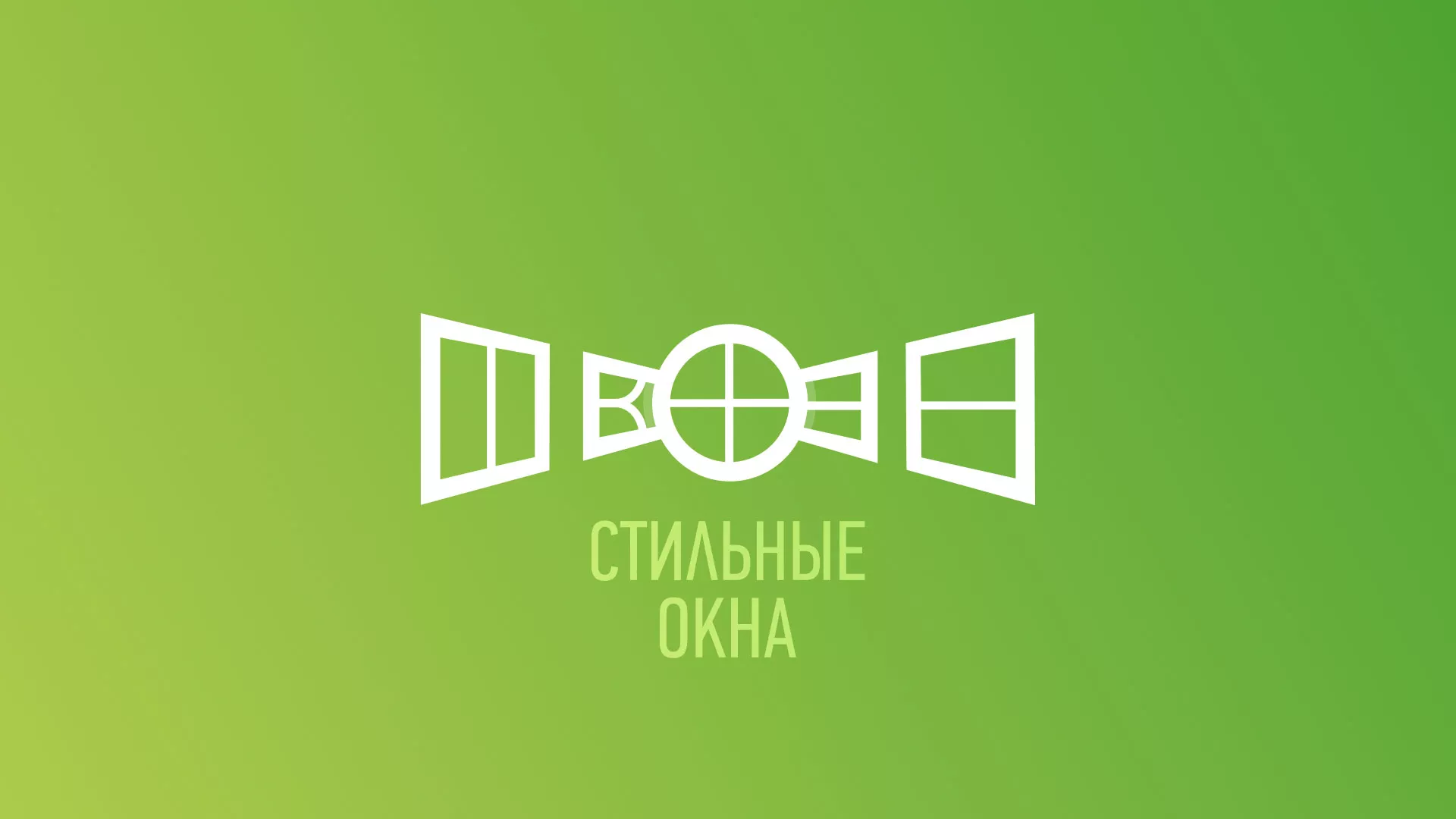Разработка сайта по продаже пластиковых окон «Стильные окна» в Белёве