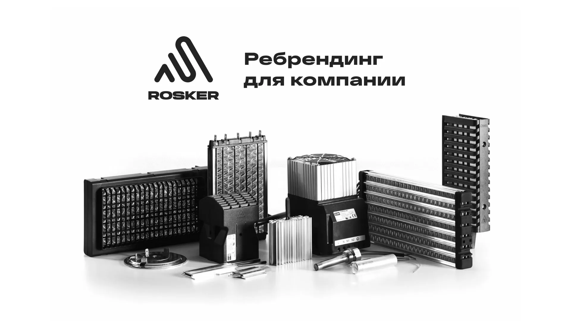 Ребрендинг компании «Rosker» и редизайн сайта в Белёве
