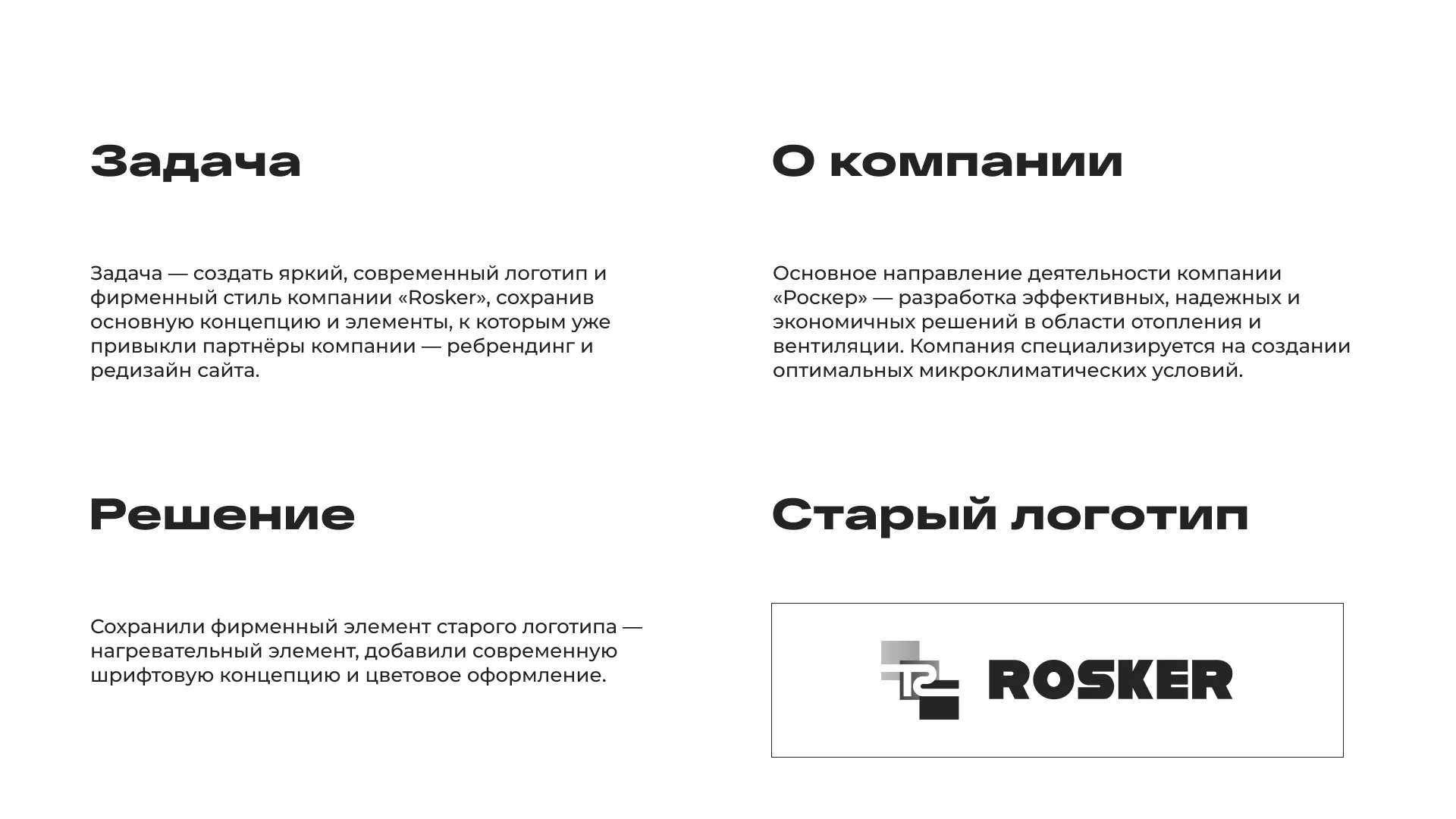 Ребрендинг компании «Rosker» и редизайн сайта в Белёве