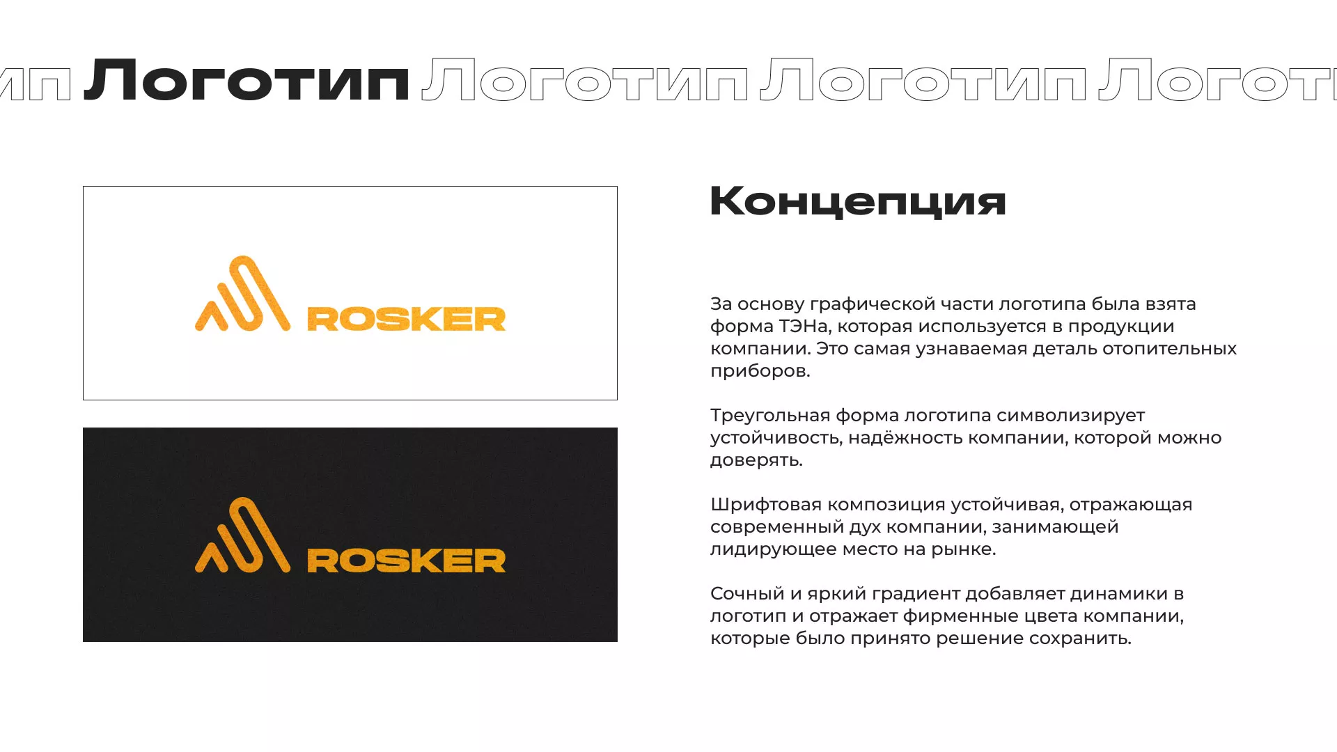 Ребрендинг компании «Rosker» и редизайн сайта в Белёве