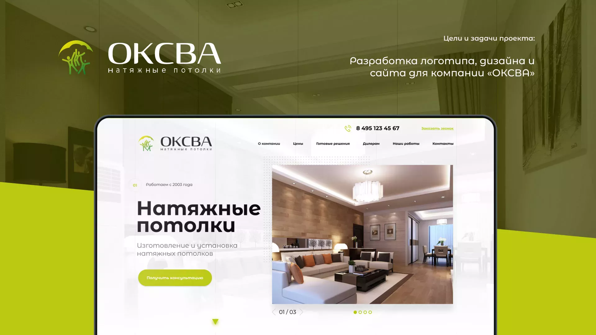 Создание сайта по продаже натяжных потолков для компании «ОКСВА» в Белёве