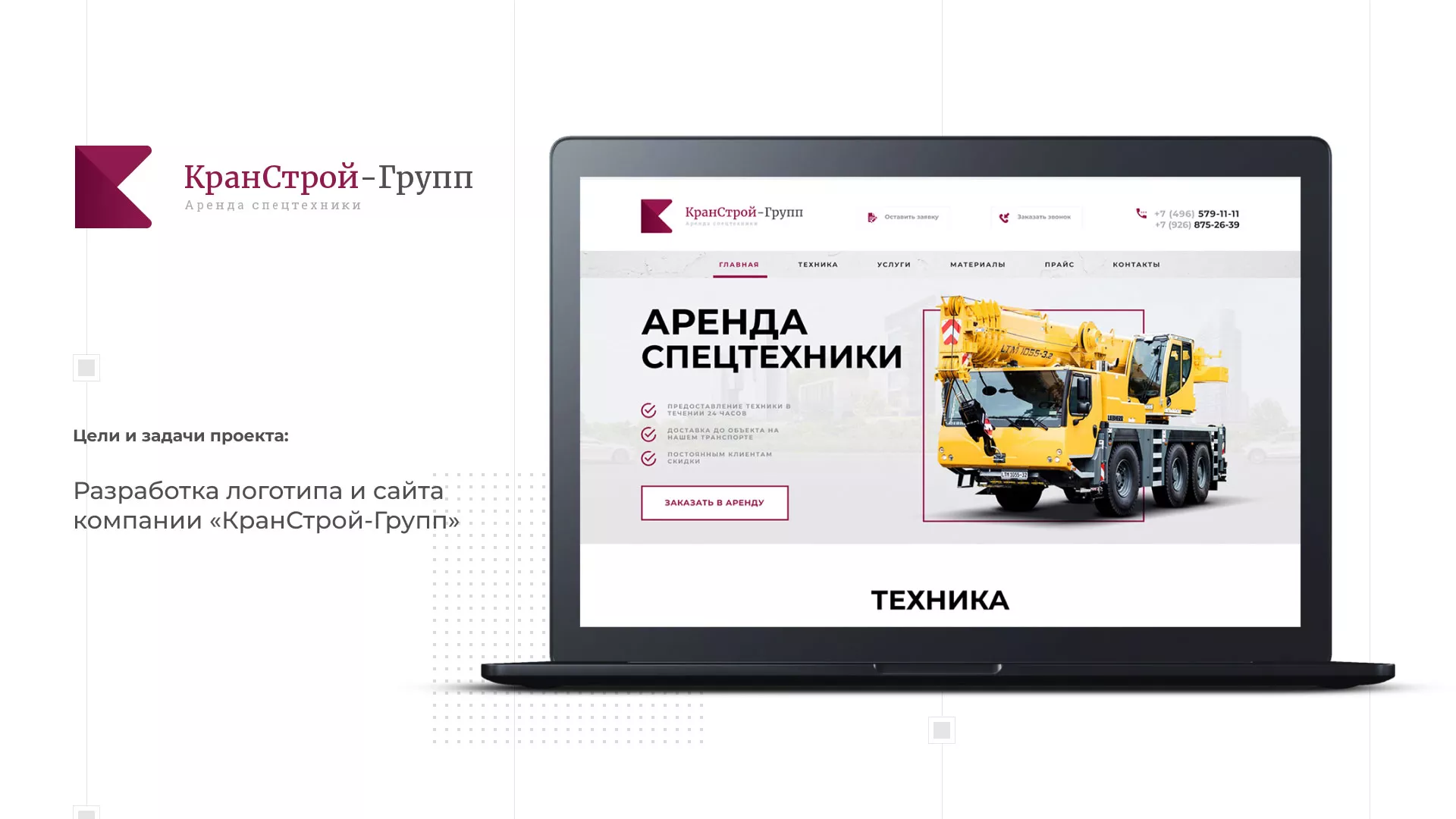 Разработка сайта компании «КранСтрой-Групп» по аренде спецтехники в Белёве