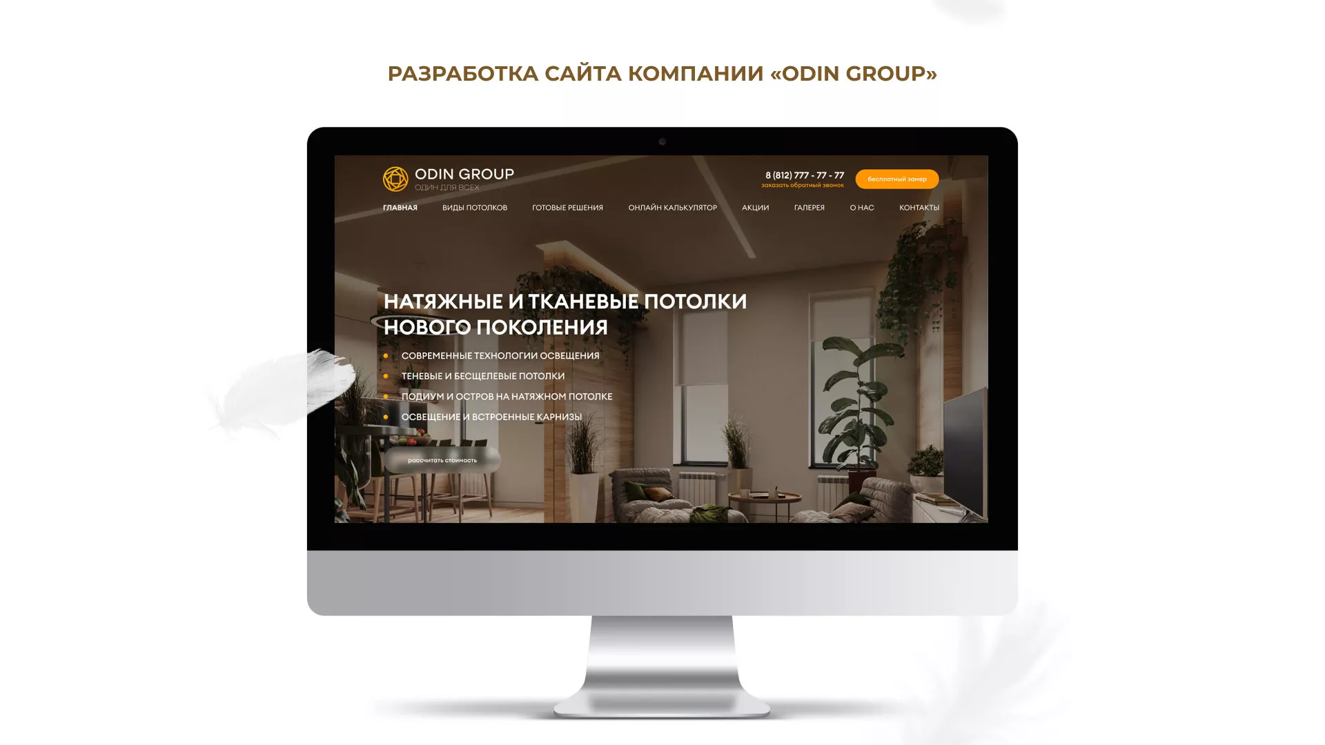 Разработка сайта в Белёве для компании «ODIN GROUP» по установке натяжных потолков
