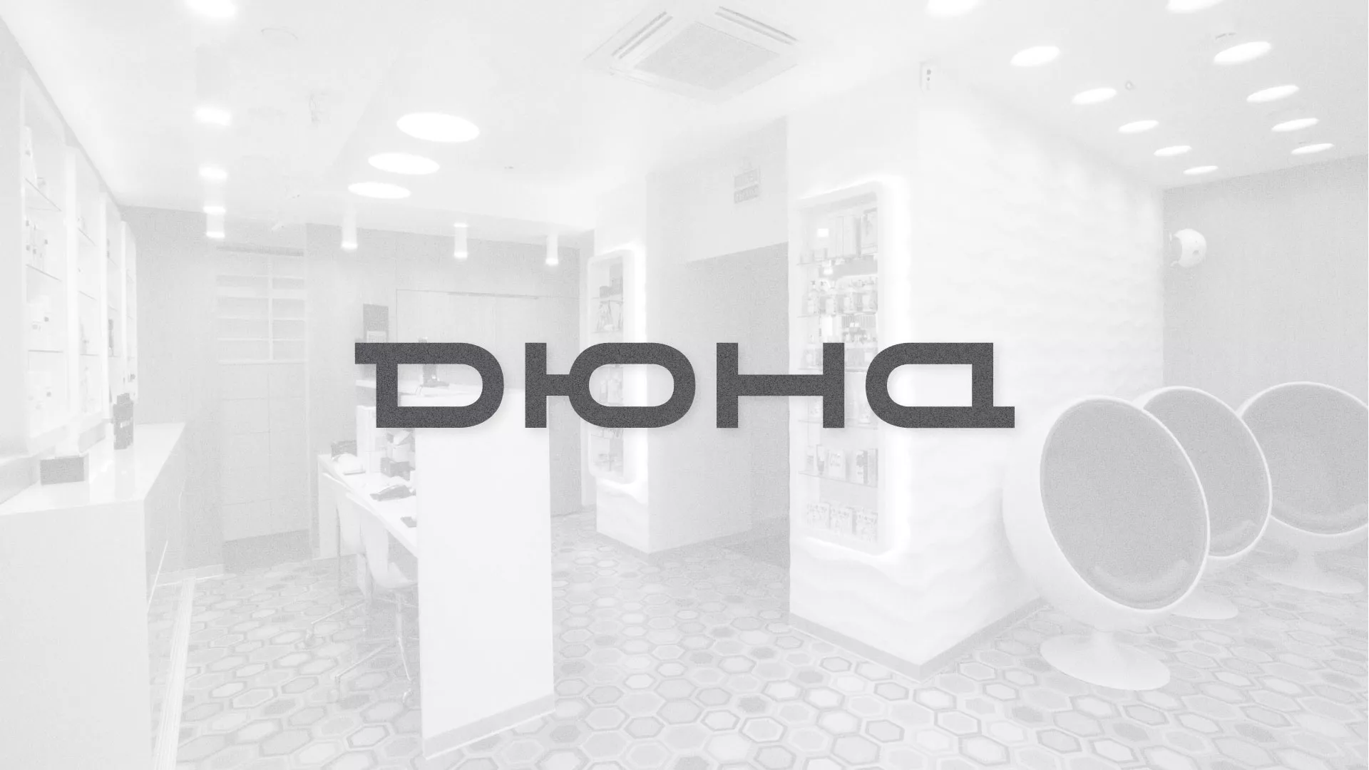 Разработка сервиса онлайн-записи для сети салонов красоты «ДЮНА» в Белёве