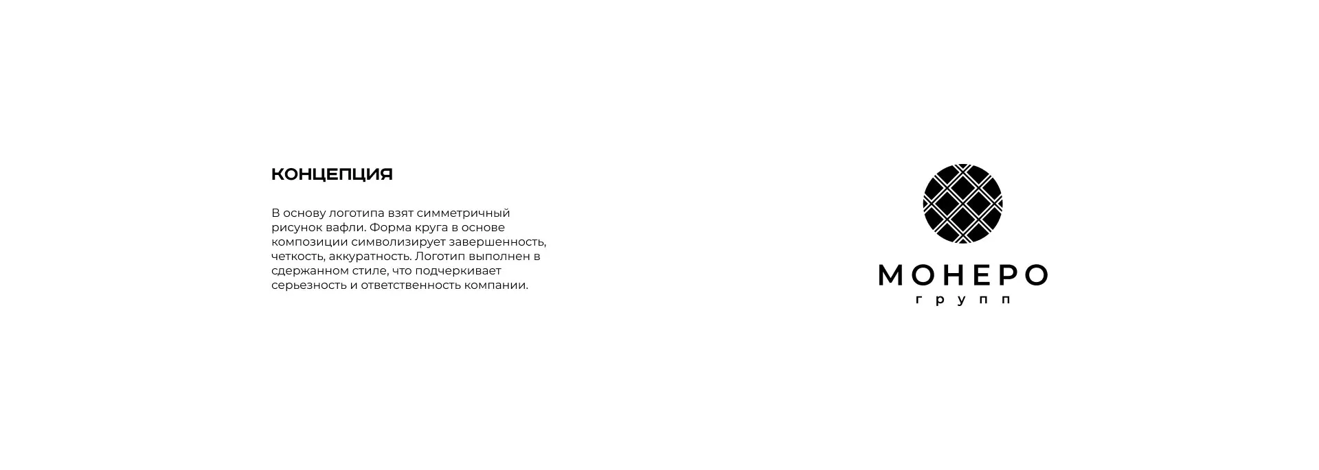 Разработка логотипа компании «Монеро групп» в Белёве
