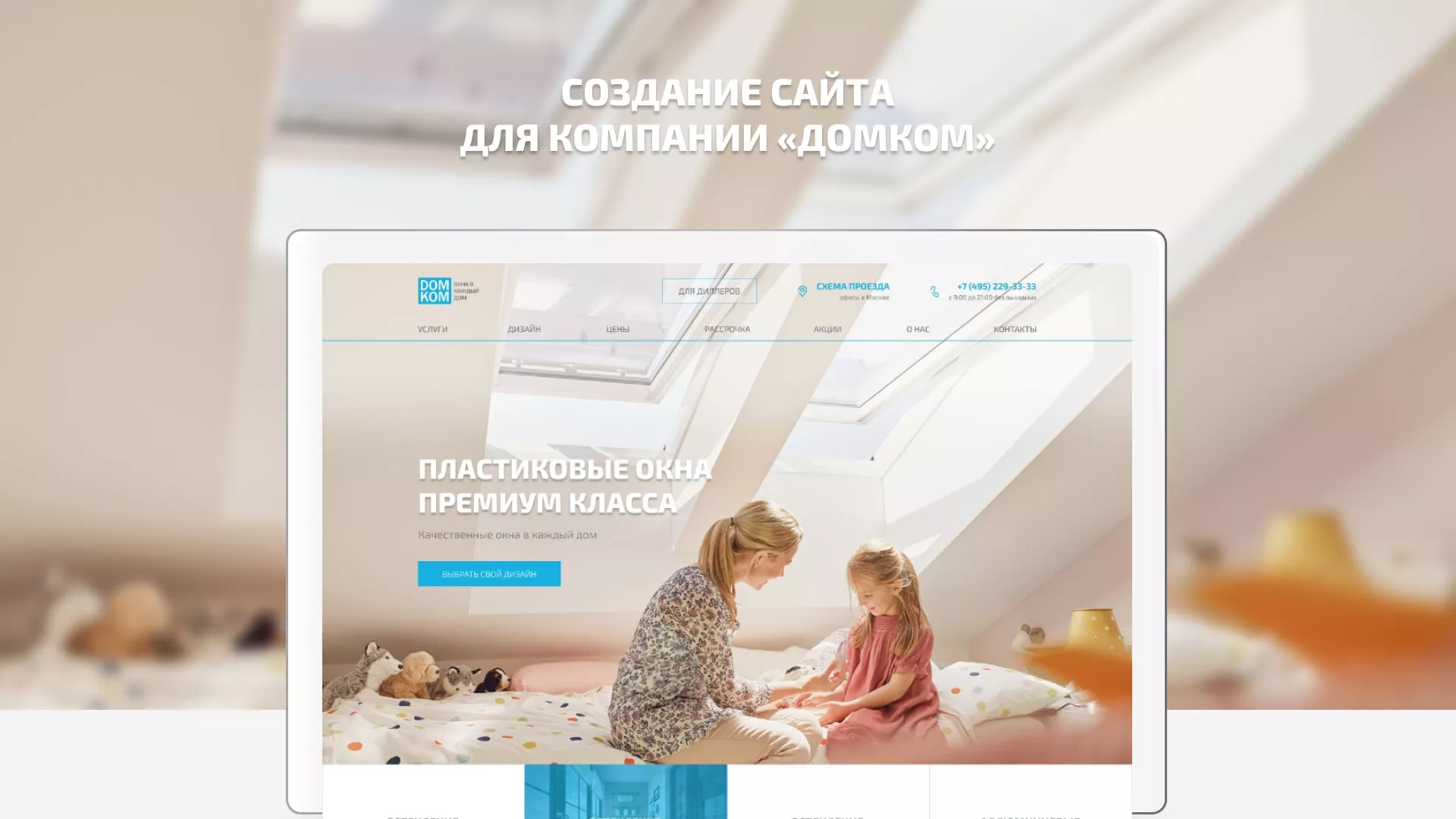 Создание сайта компании «ДОМКОМ» в Белёве