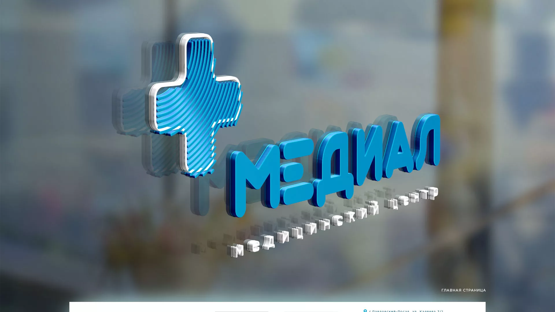Создание сайта для медицинского центра «Медиал» в Белёве