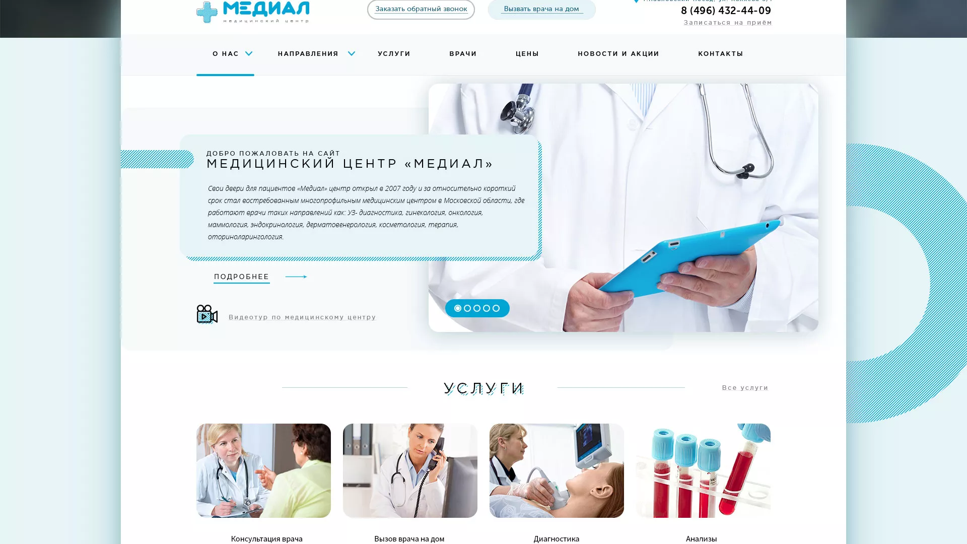 Создание сайта для медицинского центра «Медиал» в Белёве