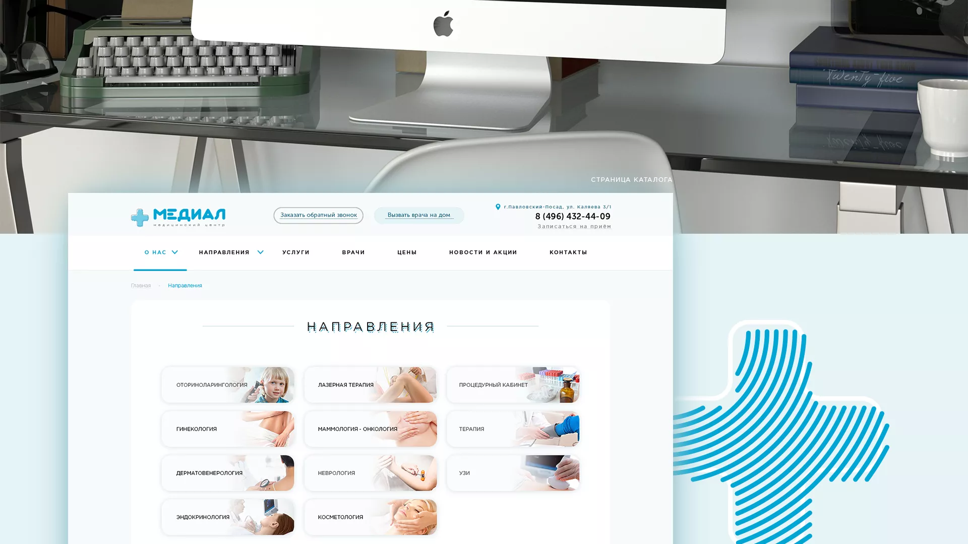 Создание сайта для медицинского центра «Медиал» в Белёве