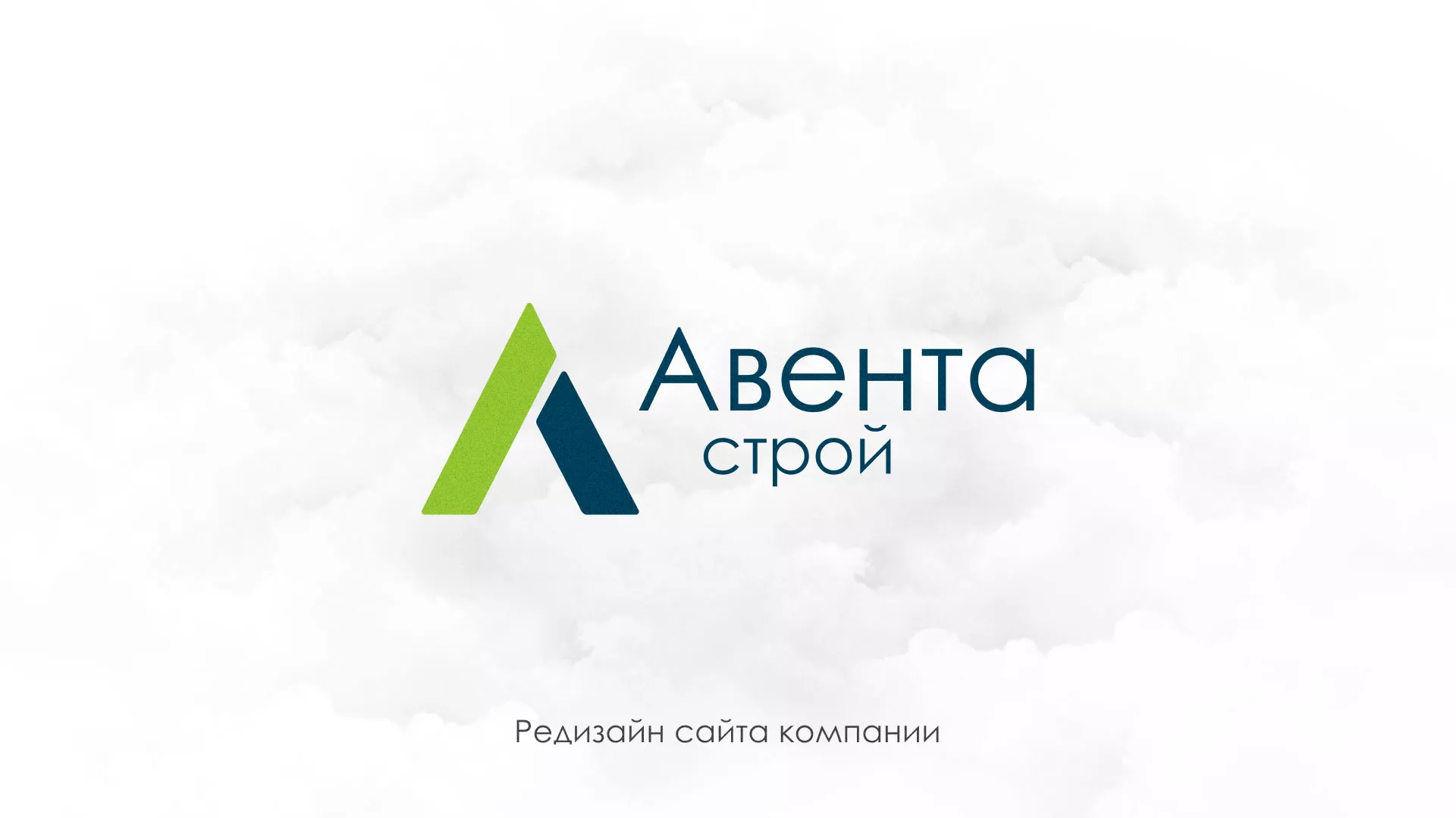 Редизайн сайта компании «Авента Строй» в Белёве