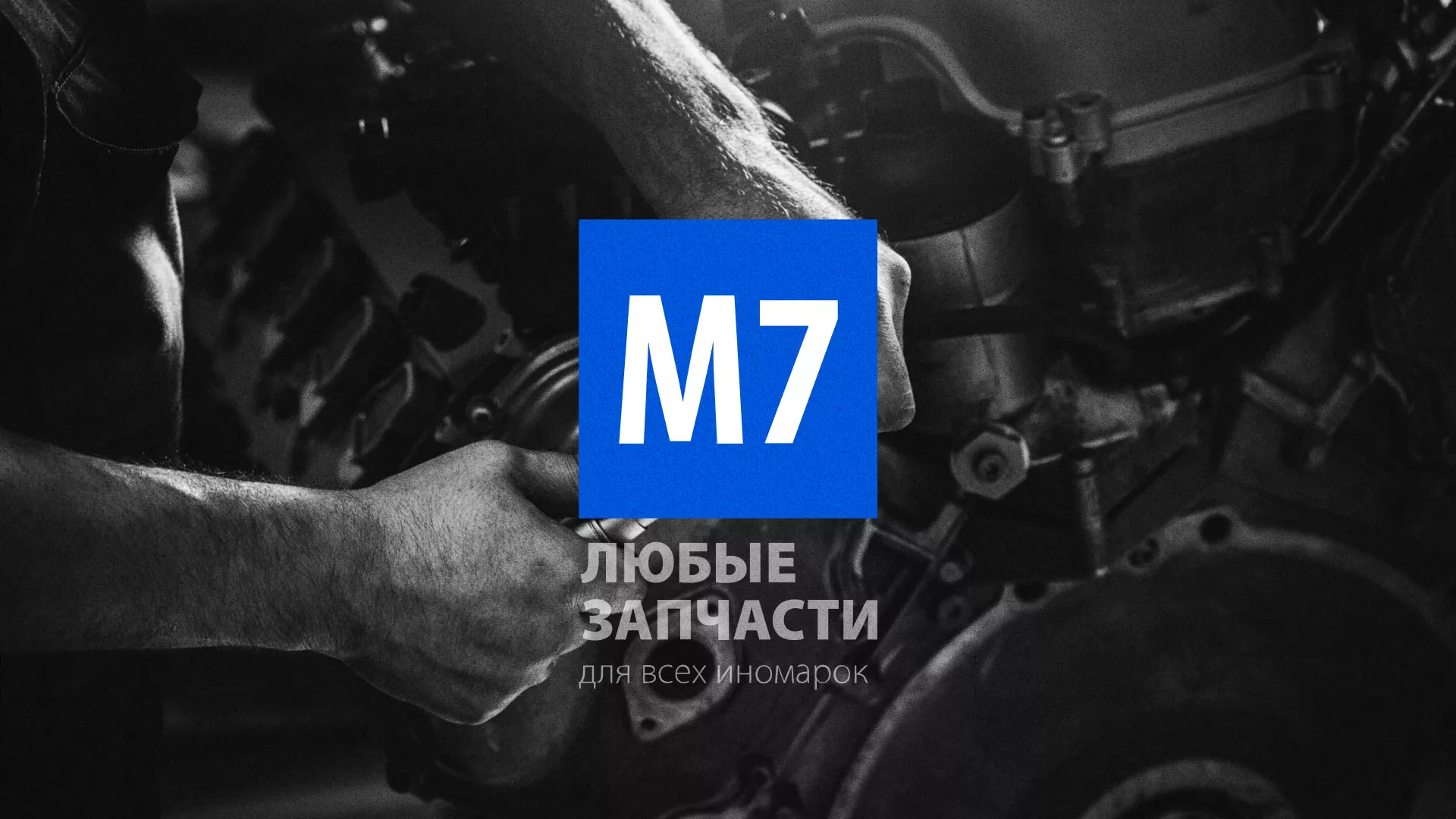 Разработка сайта магазина автозапчастей «М7» в Белёве