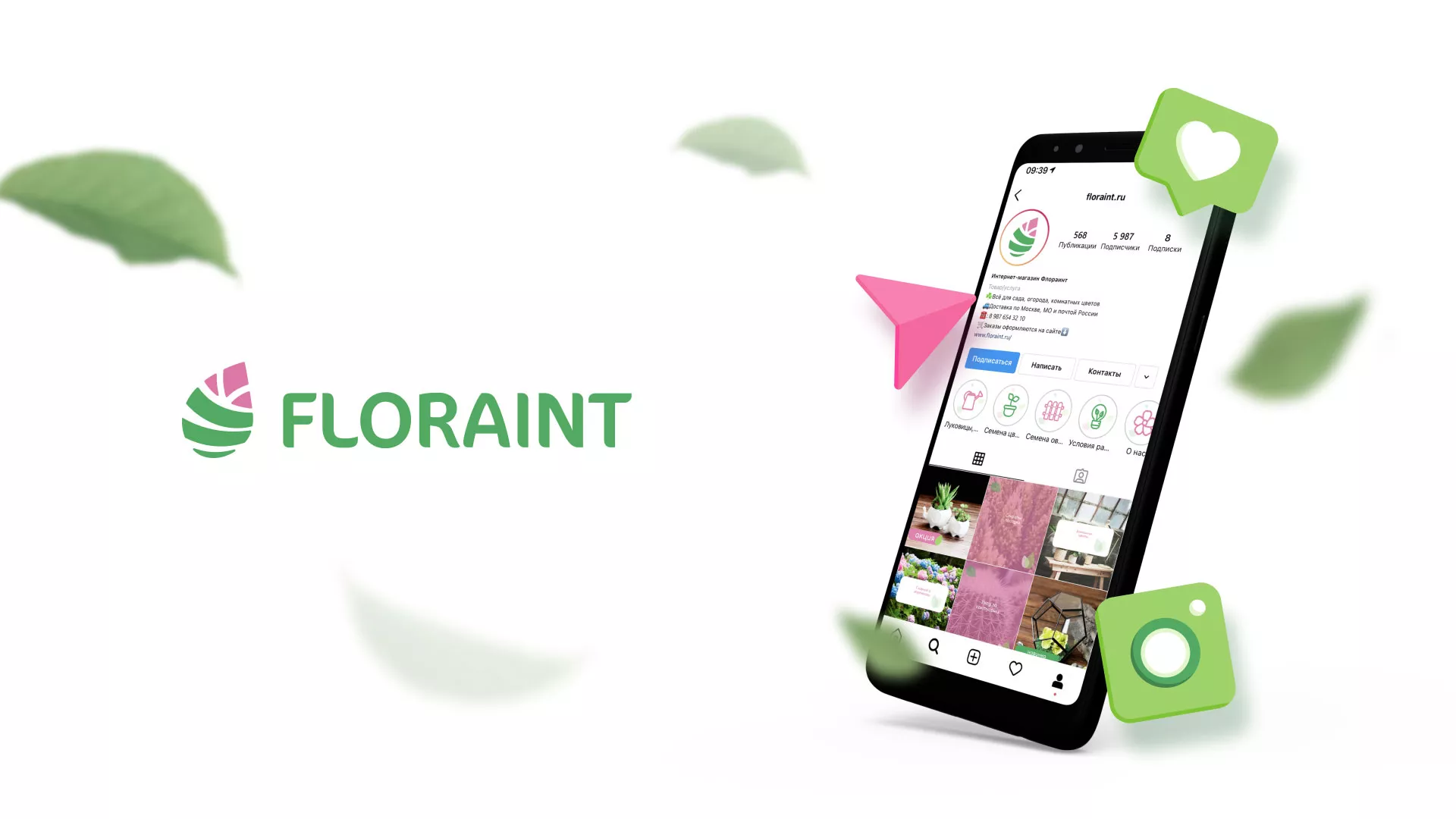 Разработка оформления профиля Instagram для магазина «Floraint» в Белёве