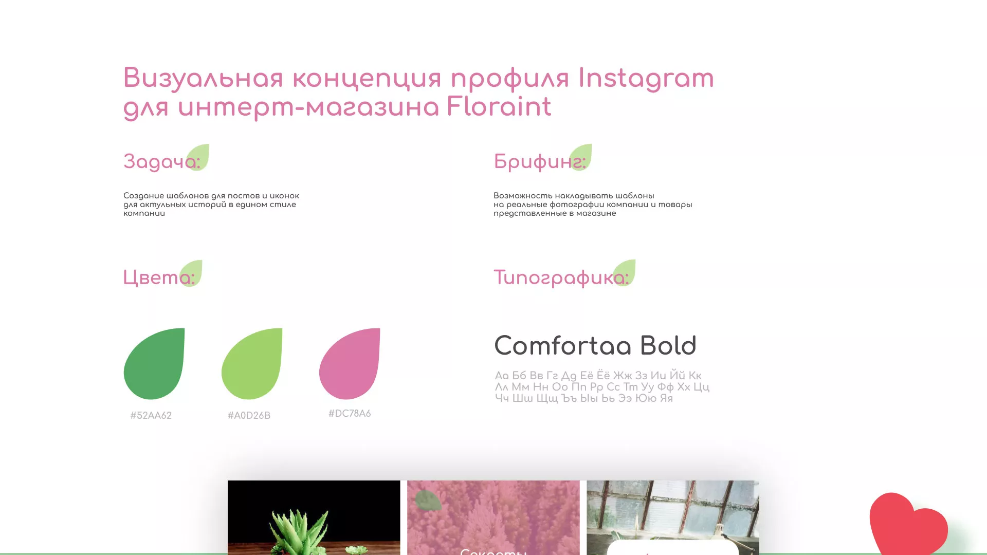 Разработка оформления профиля Instagram для магазина «Floraint» в Белёве