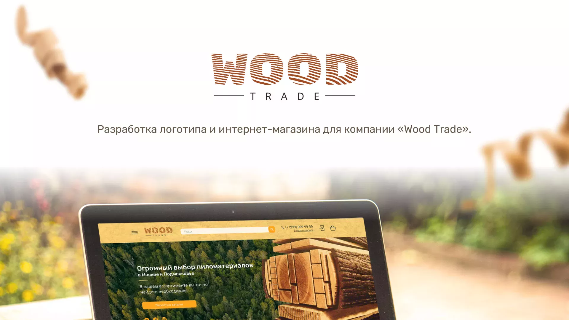 Разработка интернет-магазина компании «Wood Trade» в Белёве