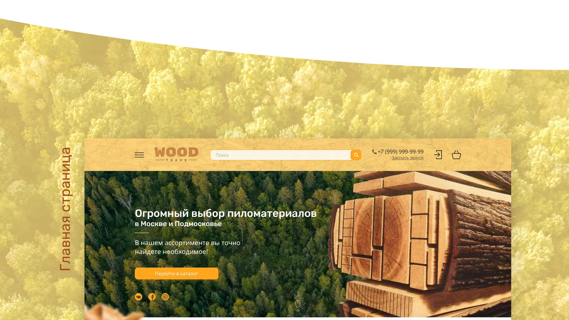 Разработка интернет-магазина компании «Wood Trade» в Белёве