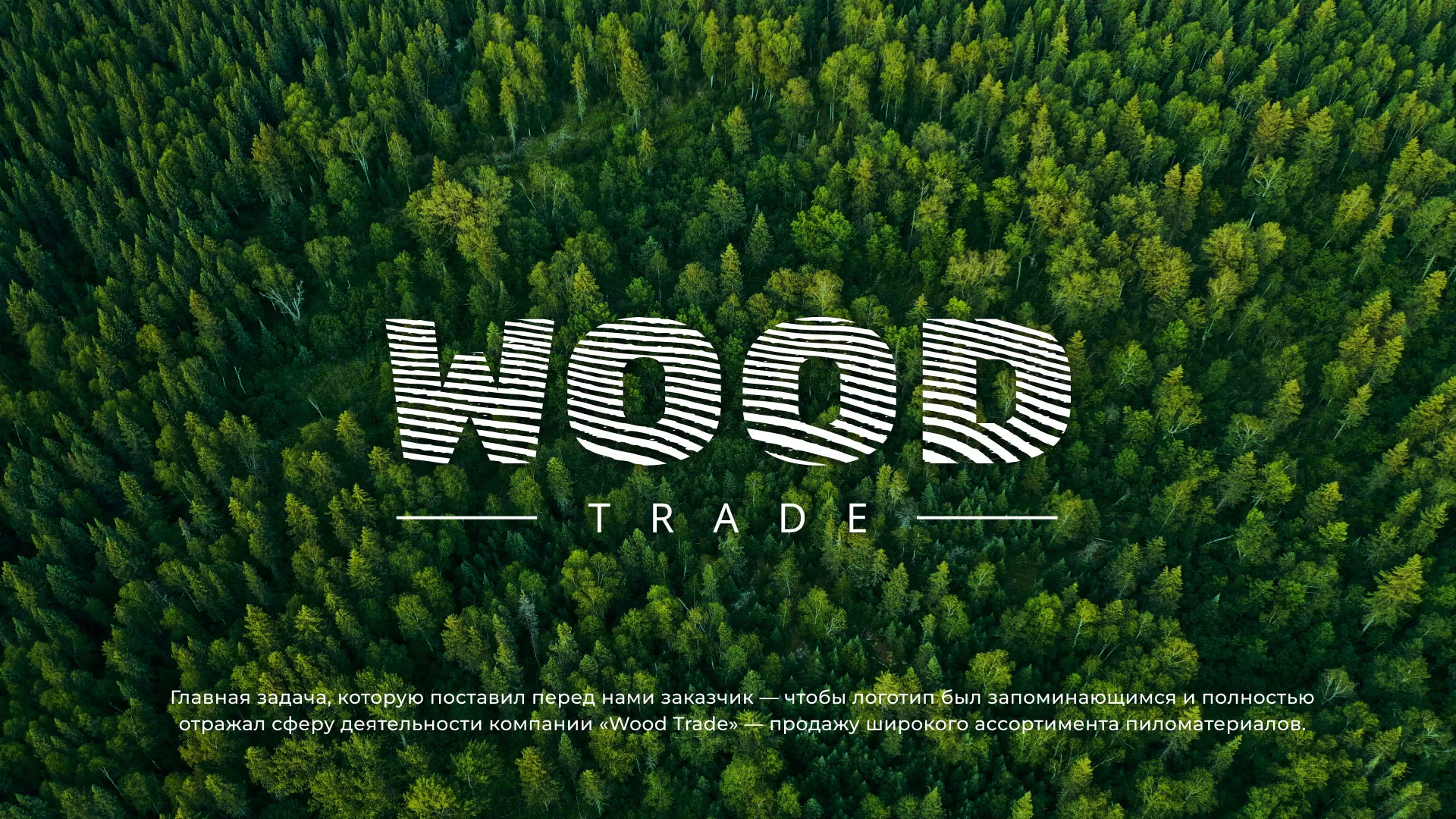 Разработка логотипа для компании «Wood Trade» в Белёве