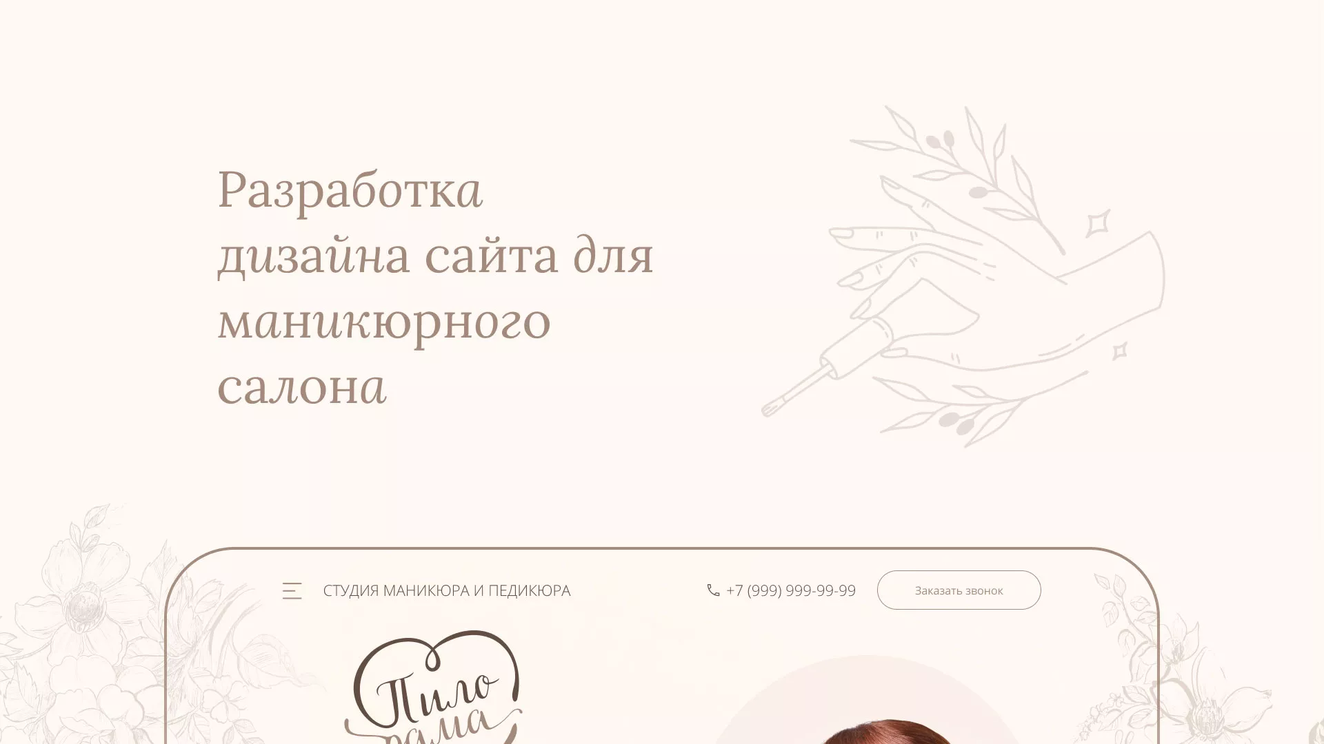 Разработка дизайна сайта маникюрного салона в Белёве