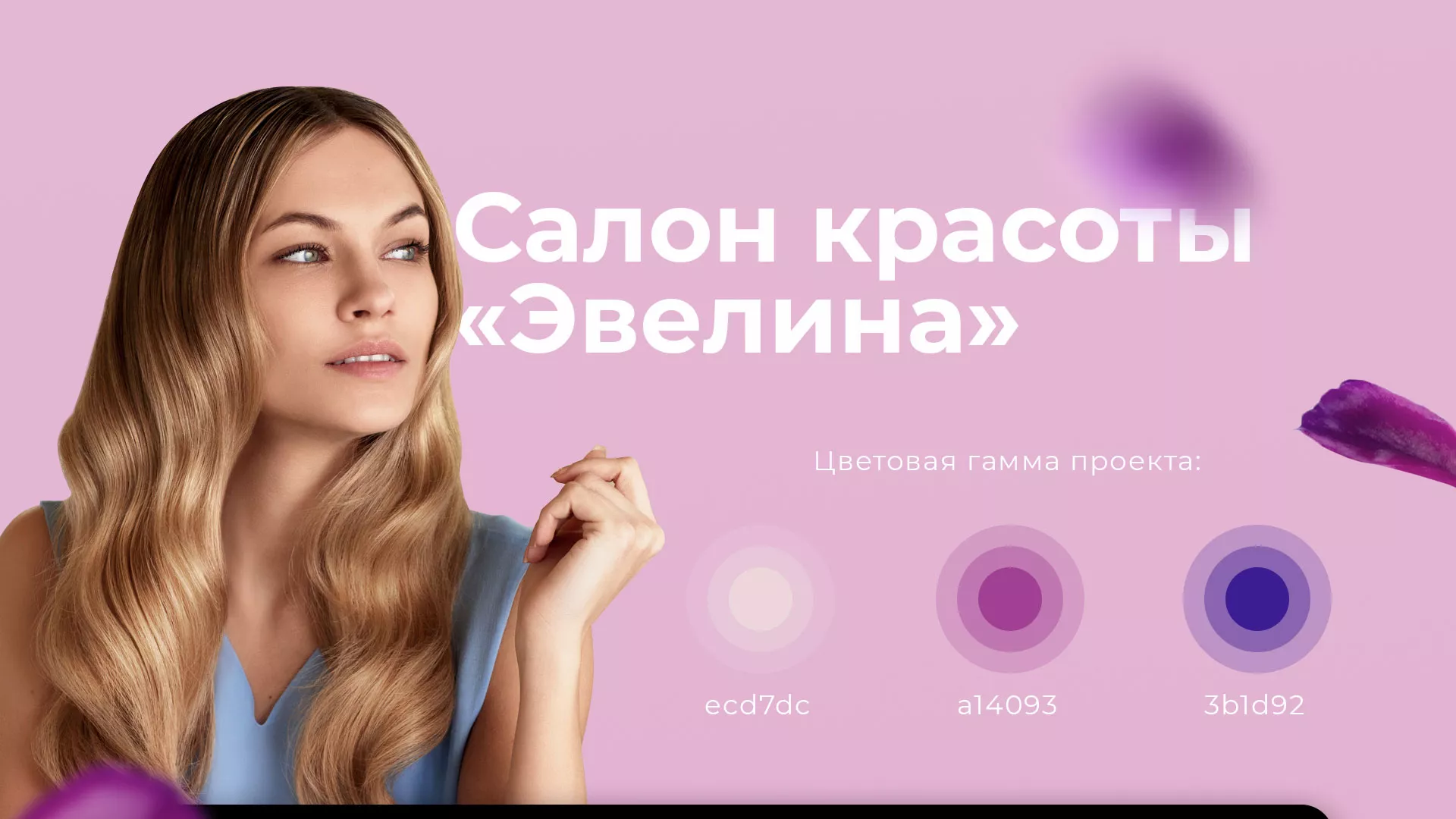 Разработка сайта для салона красоты «Эвелина» в Белёве