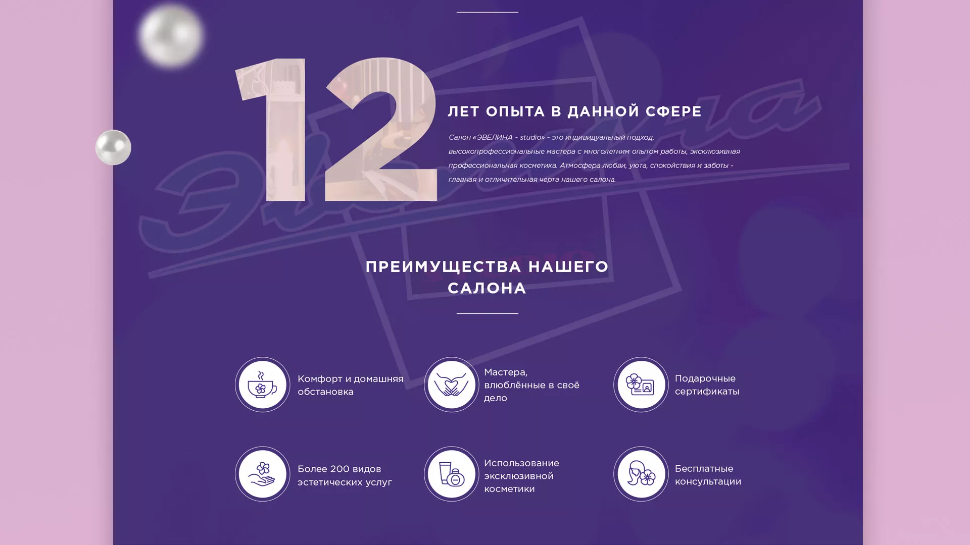 Разработка сайта для салона красоты «Эвелина» в Белёве