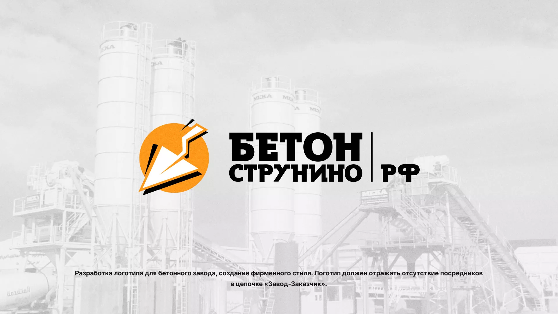 Разработка логотипа для бетонного завода в Белёве