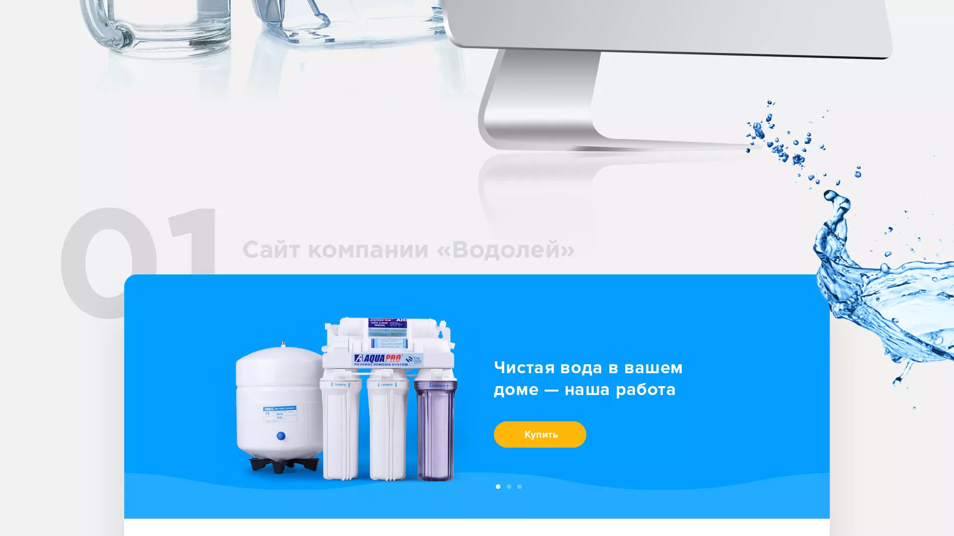 Создание интернет-магазина «Водолей» по продаже фильтров очистных сооружений в Белёве
