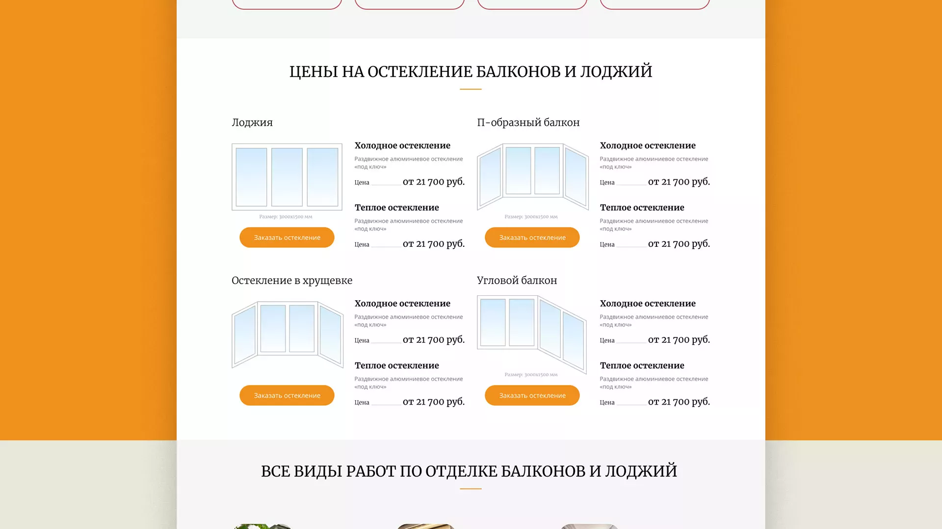 Разработка сайта для компании «Мой балкон» в Белёве