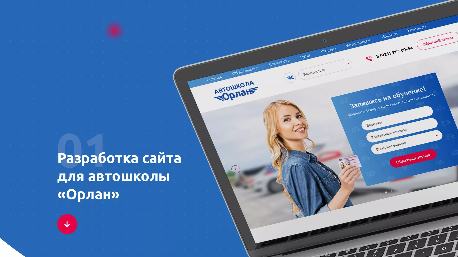 Разработка сайта автошколы «Орлан» в Белёве