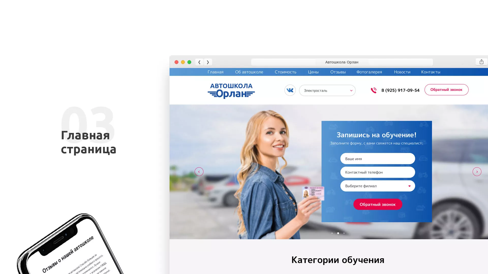 Разработка сайта автошколы «Орлан» в Белёве